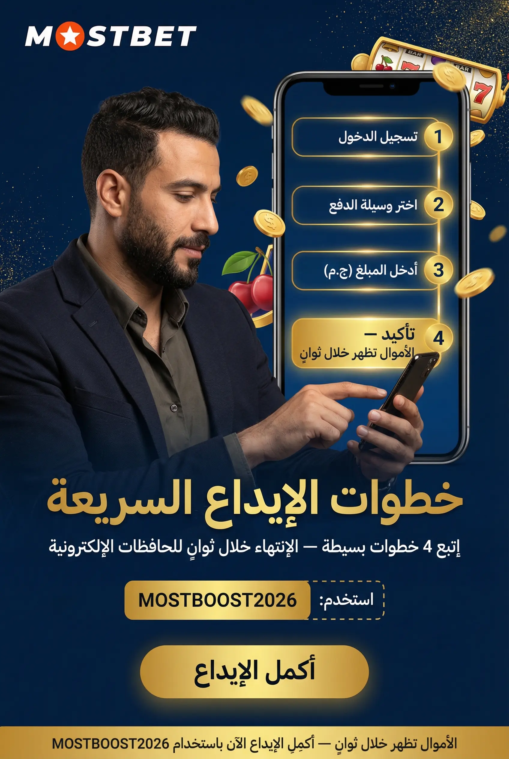 صورة توضيحية لكيفية إجراء إيداع في Mostbet
