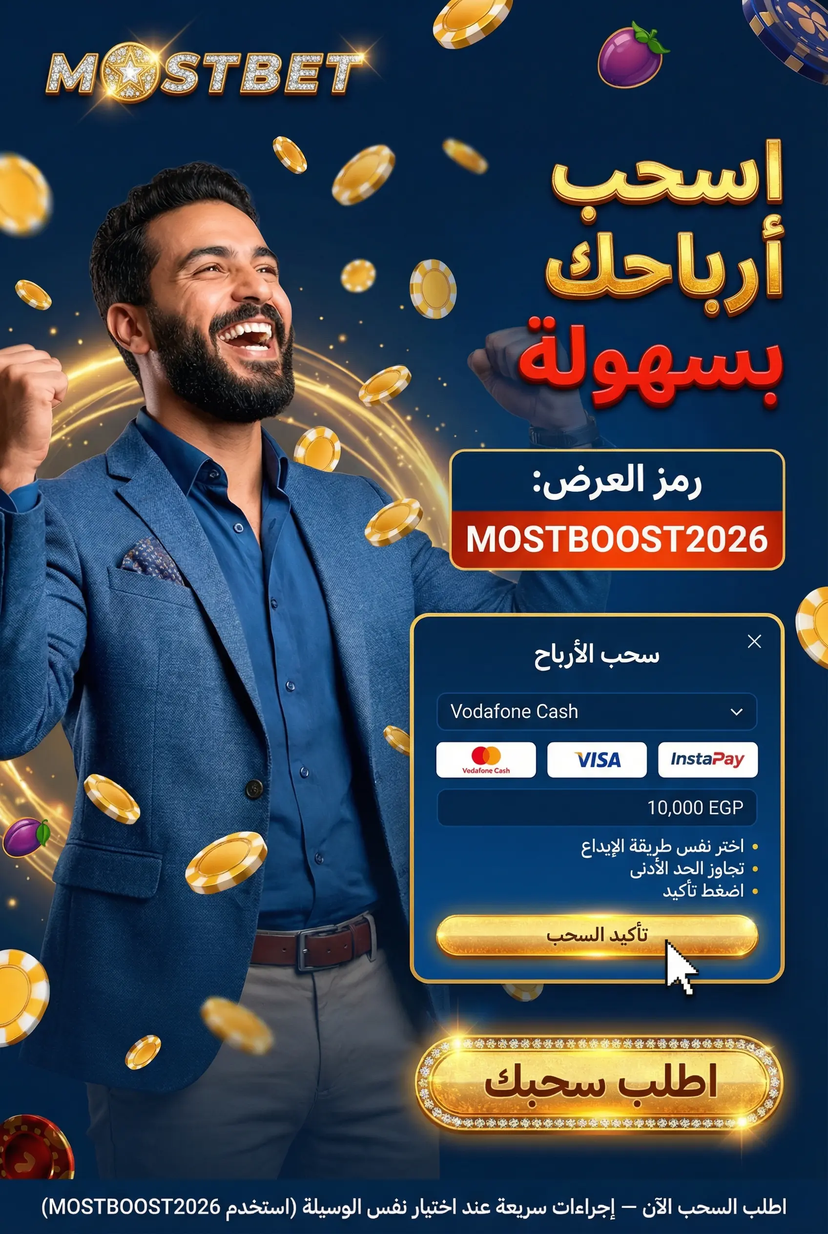 صورة توضيحية لسحب الأرباح من Mostbet مصر