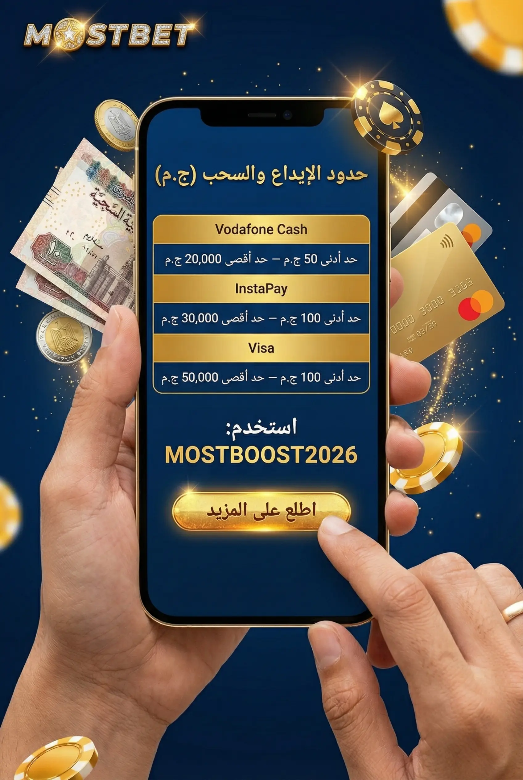 صورة توضيحية لحدود الإيداع والسحب في Mostbet مصر