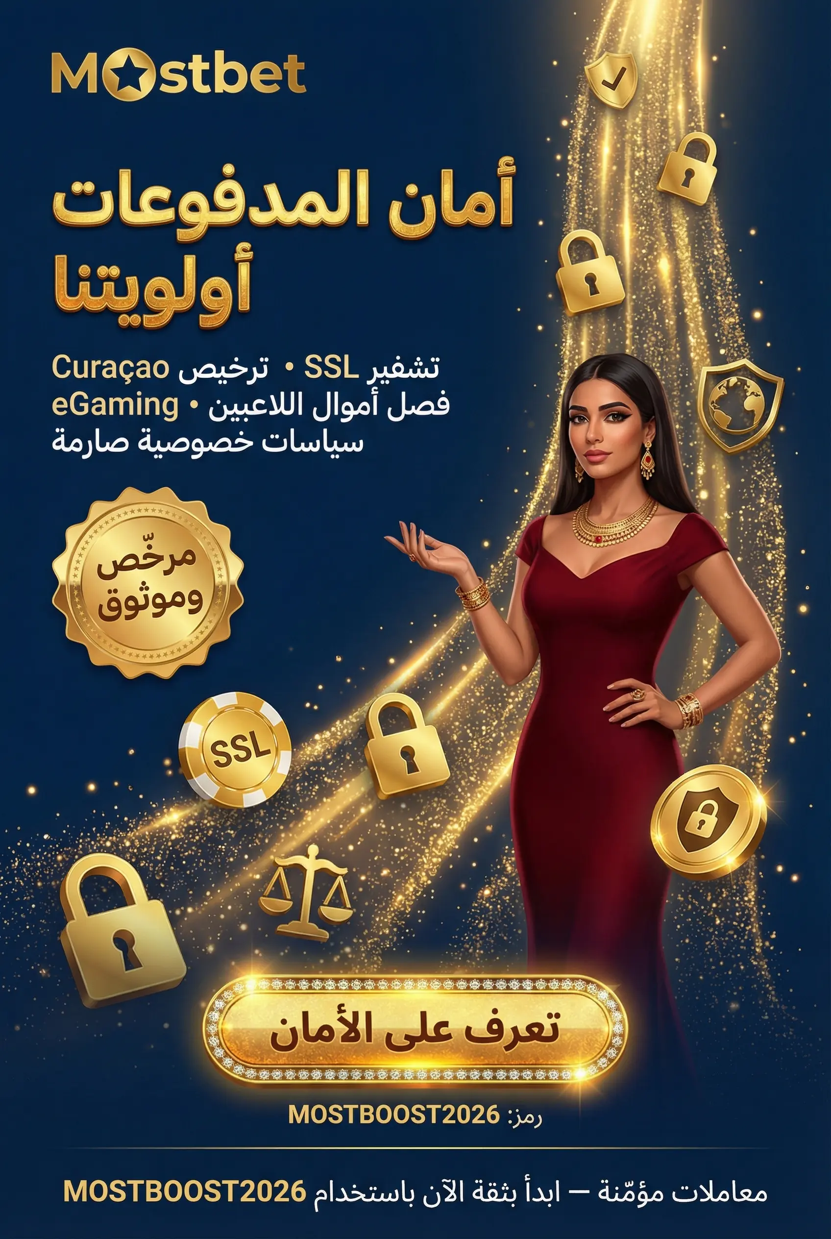 صورة توضيحية لأمان المدفوعات في Mostbet