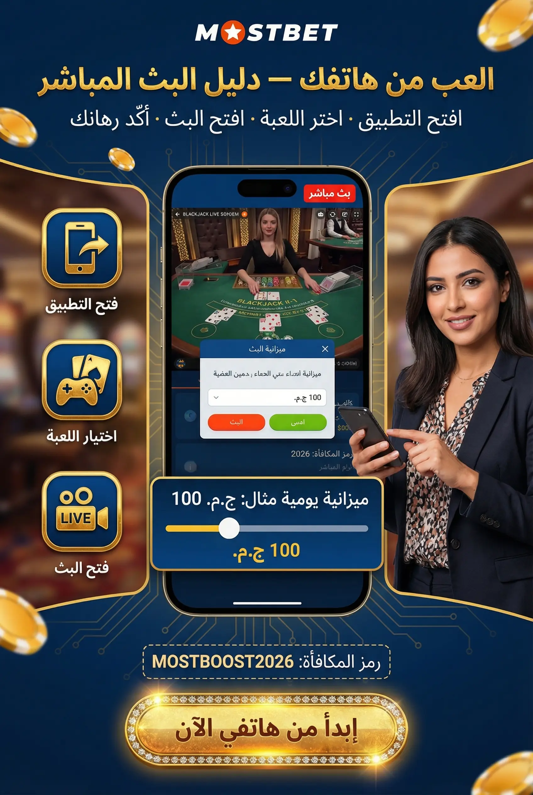 دليل سريع للدخول إلى طاولات اللايف في Mostbet