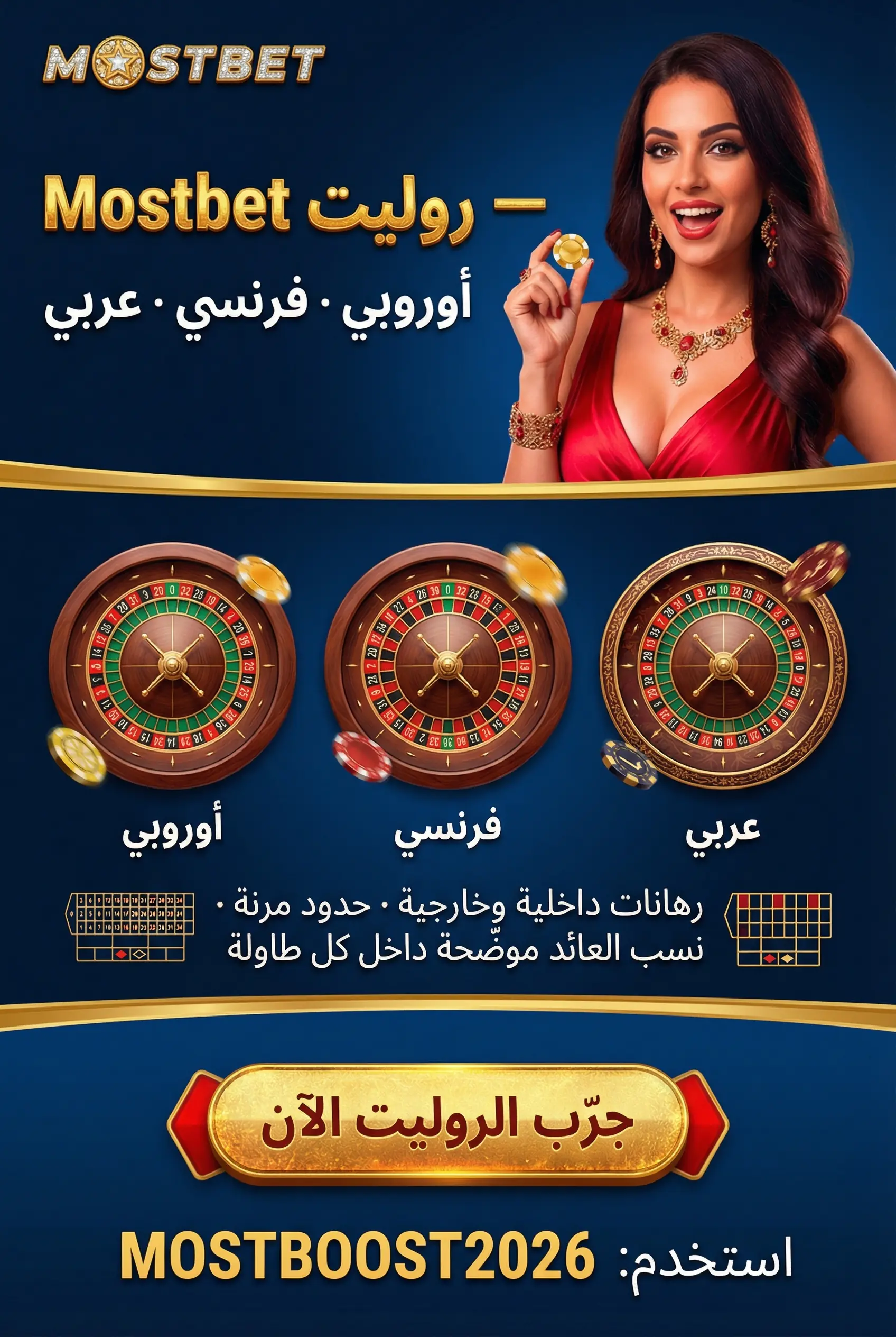 لعبة روليت مباشر Mostbet