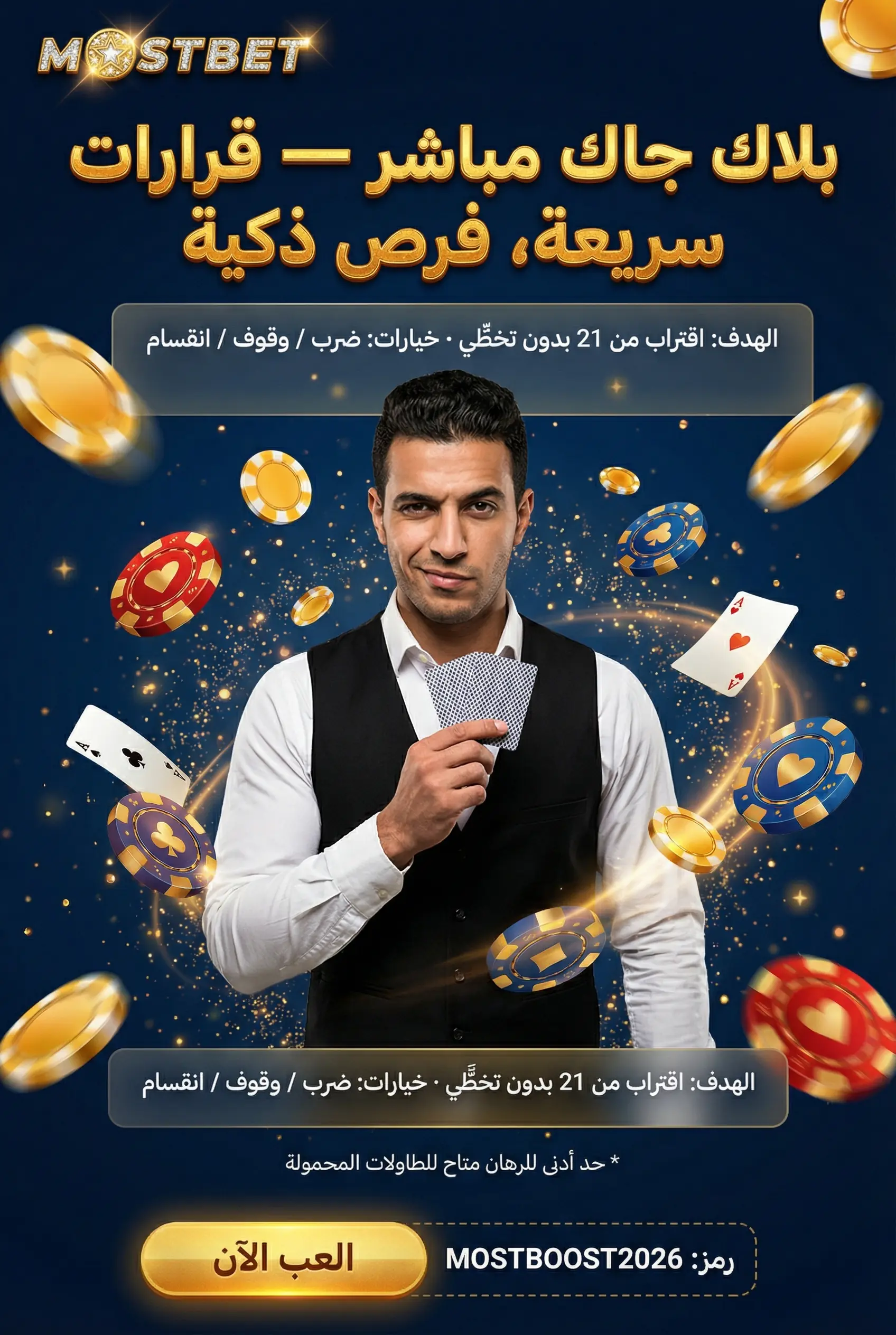 لعبة بلاك جاك مباشر Mostbet