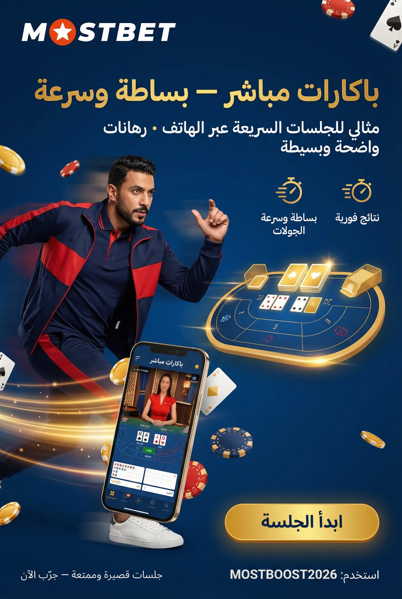 لعبة باكارات مباشر Mostbet