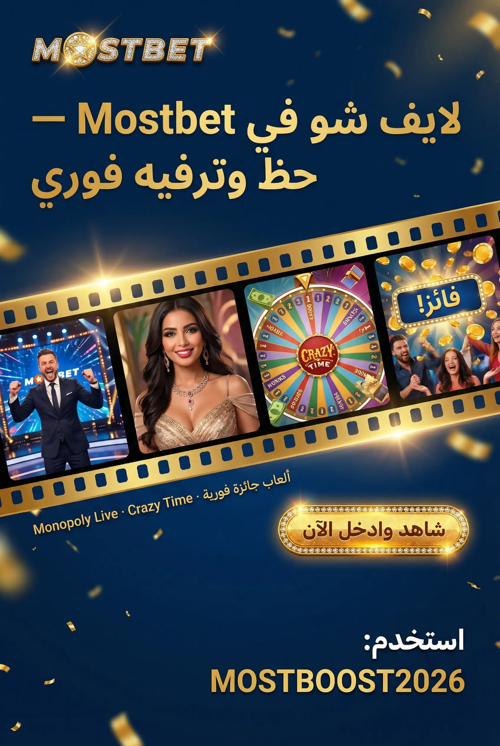 ألعاب لايف شو في Mostbet