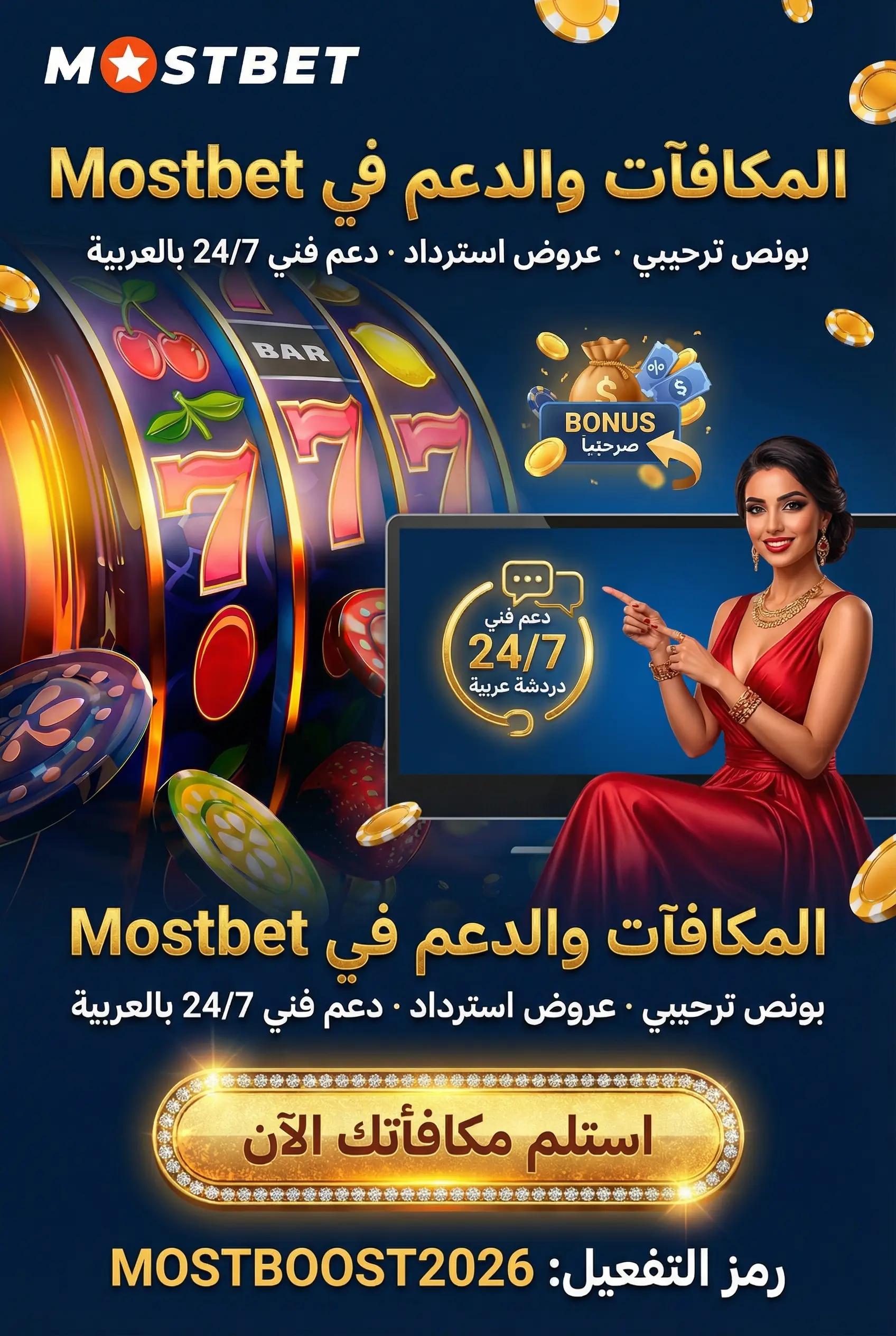 عروض المكافآت والدعم في Mostbet