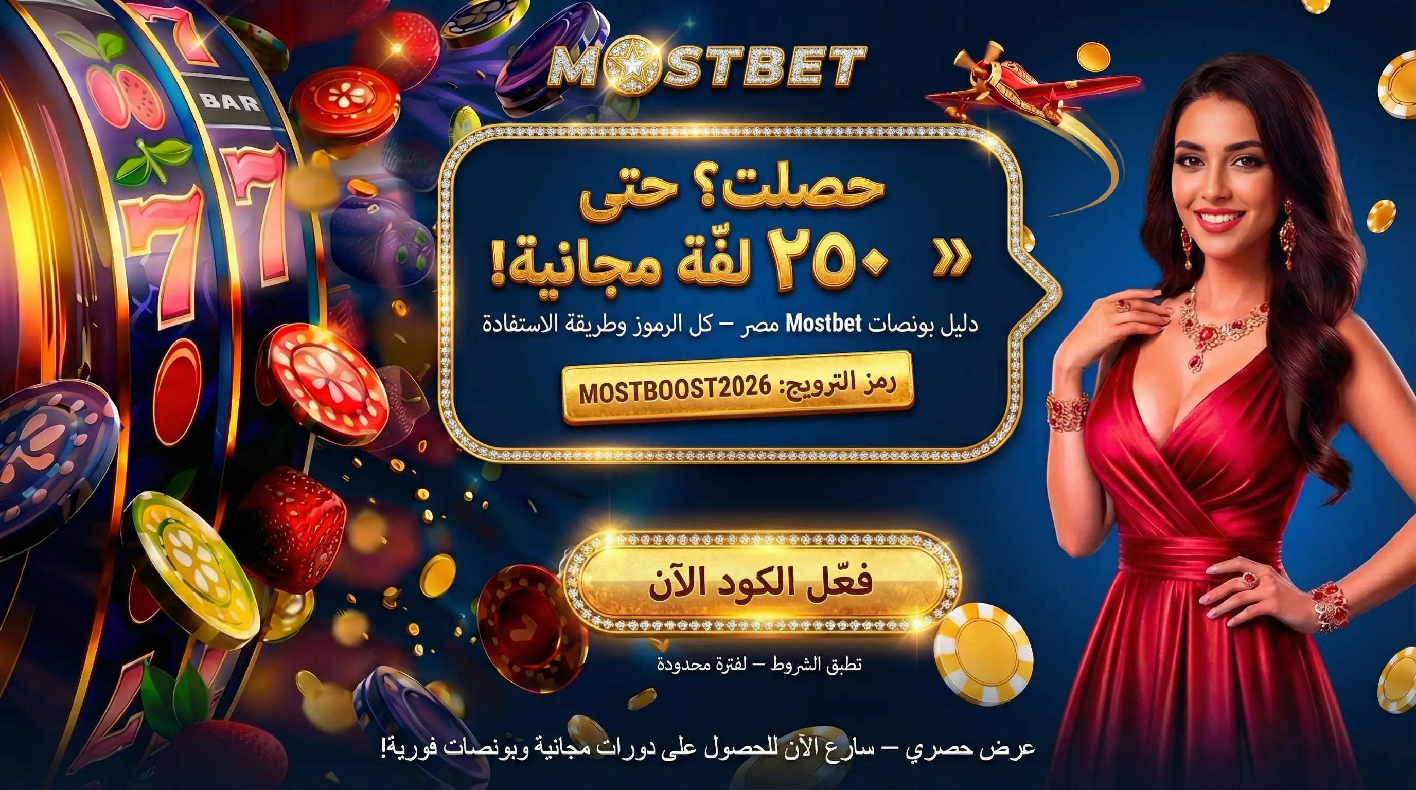 صورة أفقية لعروض بونص Mostbet مصر والرموز الترويجية