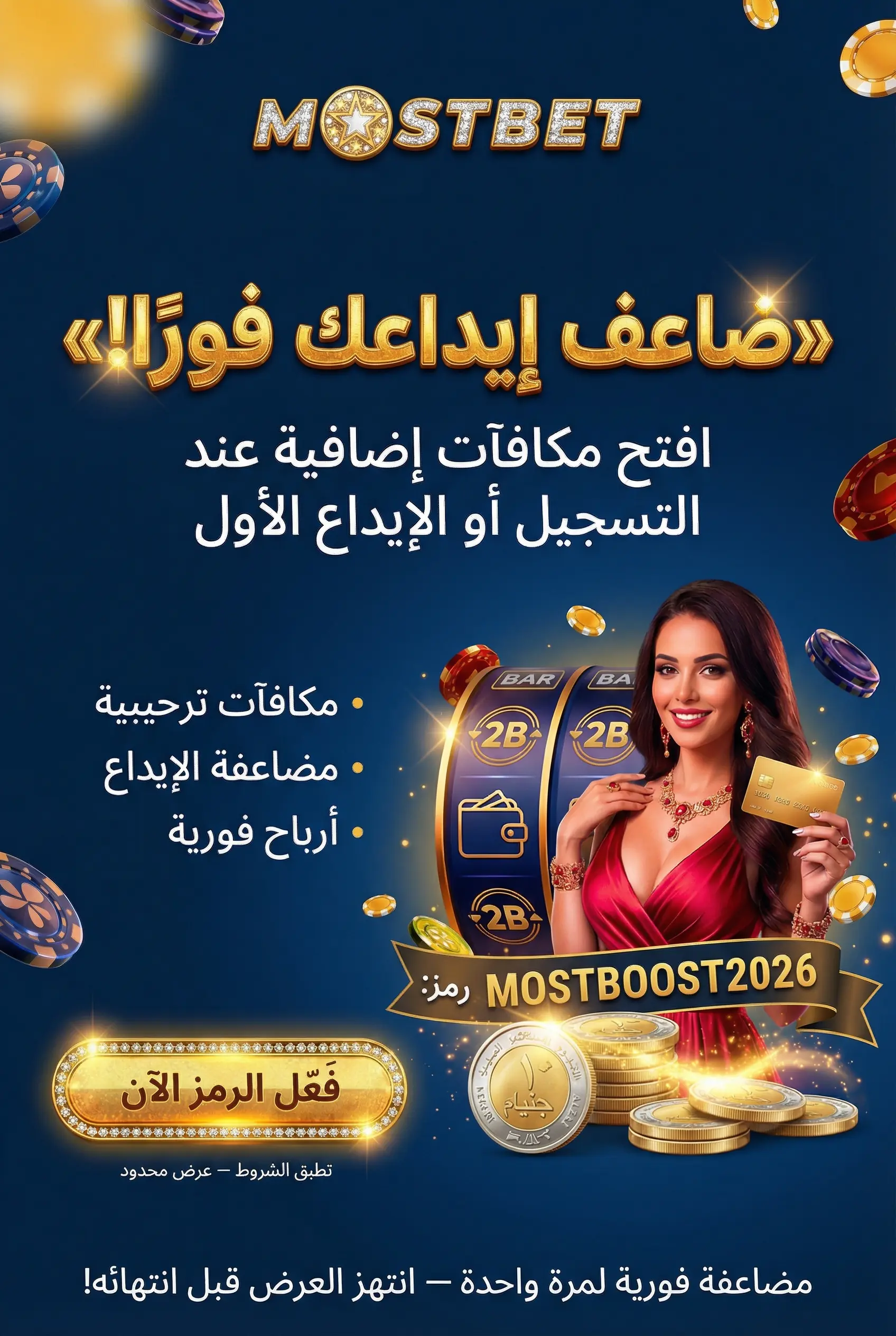 شرح نظام الرمز الترويجي في Mostbet