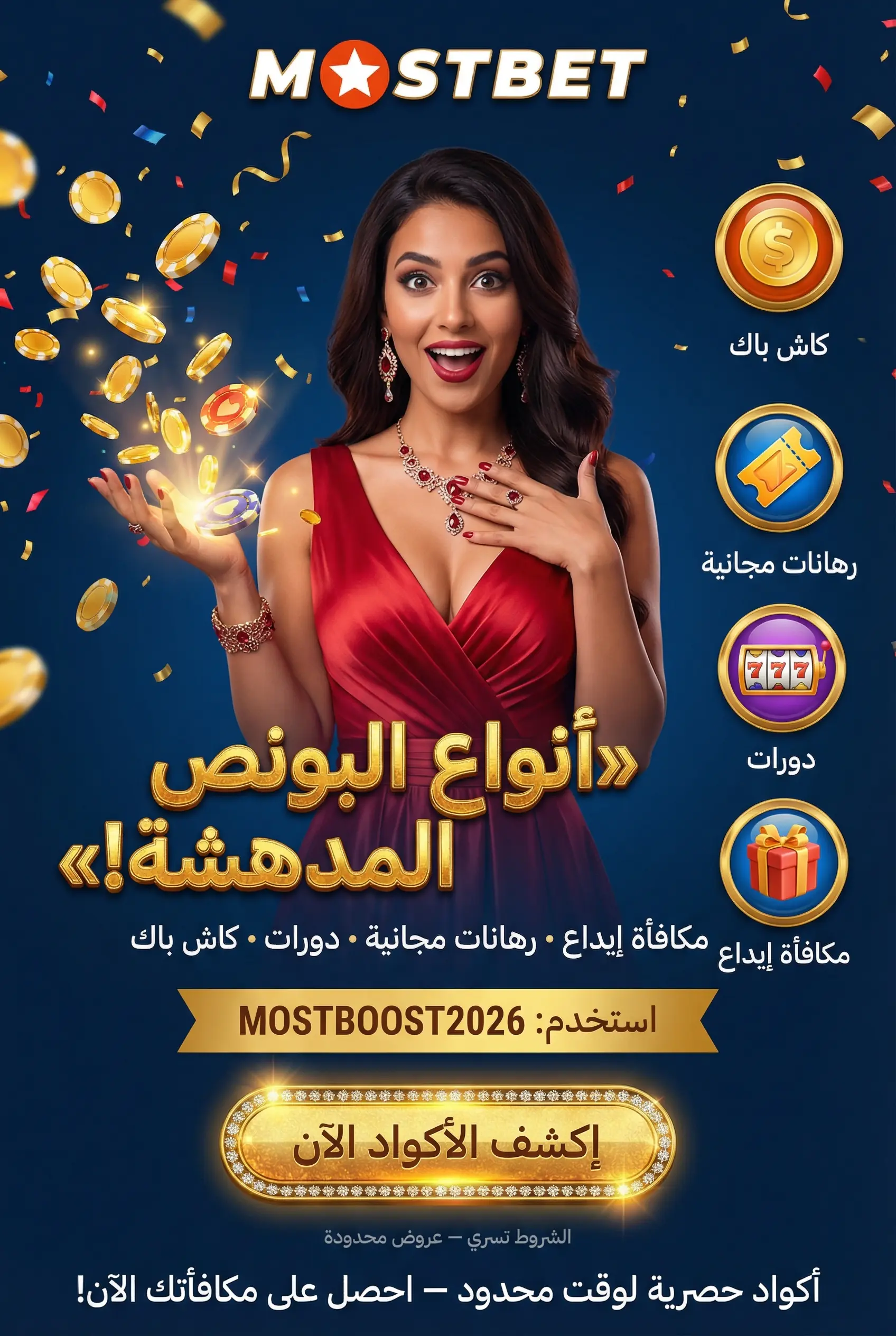 أنواع البونص والأكواد الترويجية في Mostbet