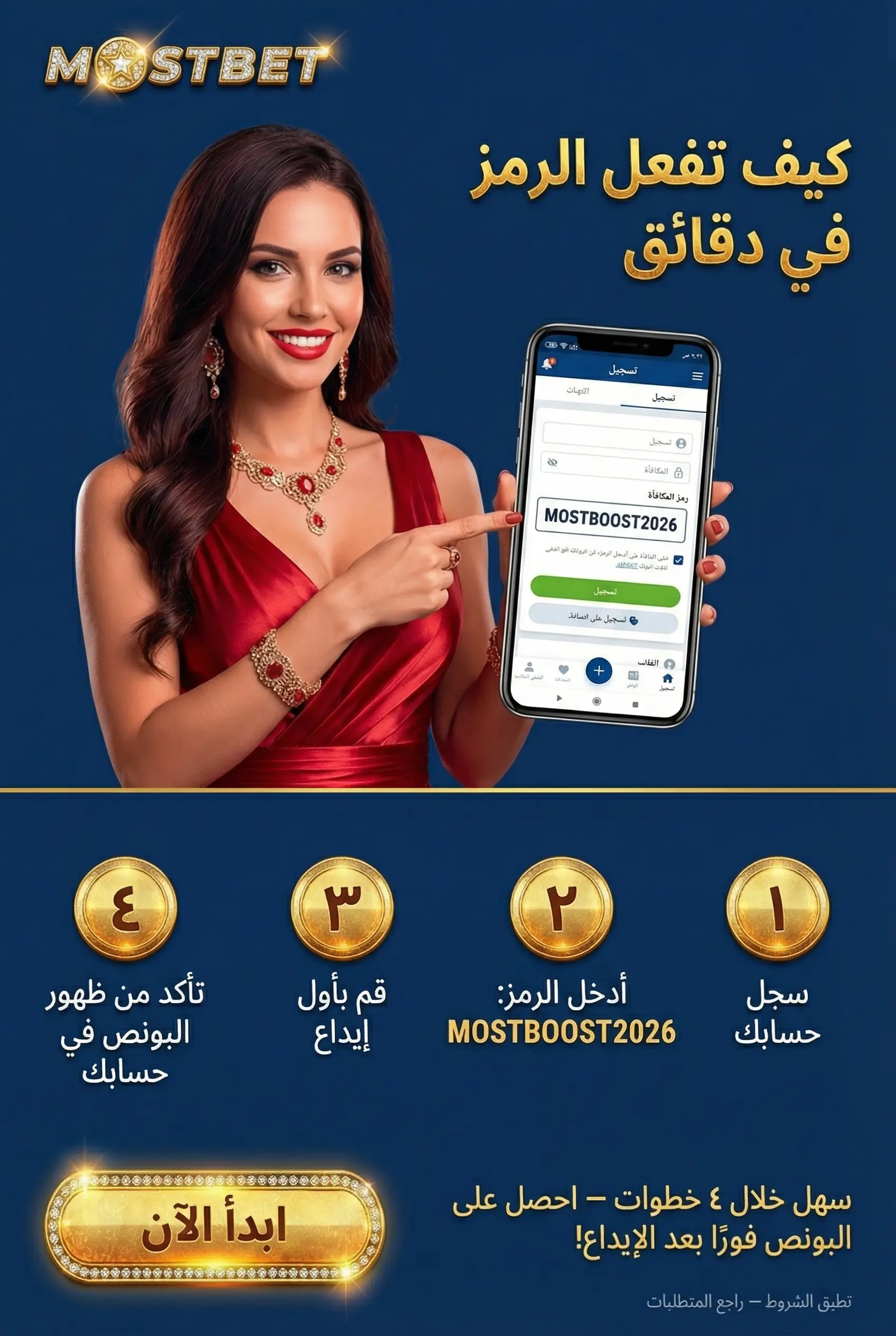 خطوات تفعيل الرمز الترويجي في Mostbet