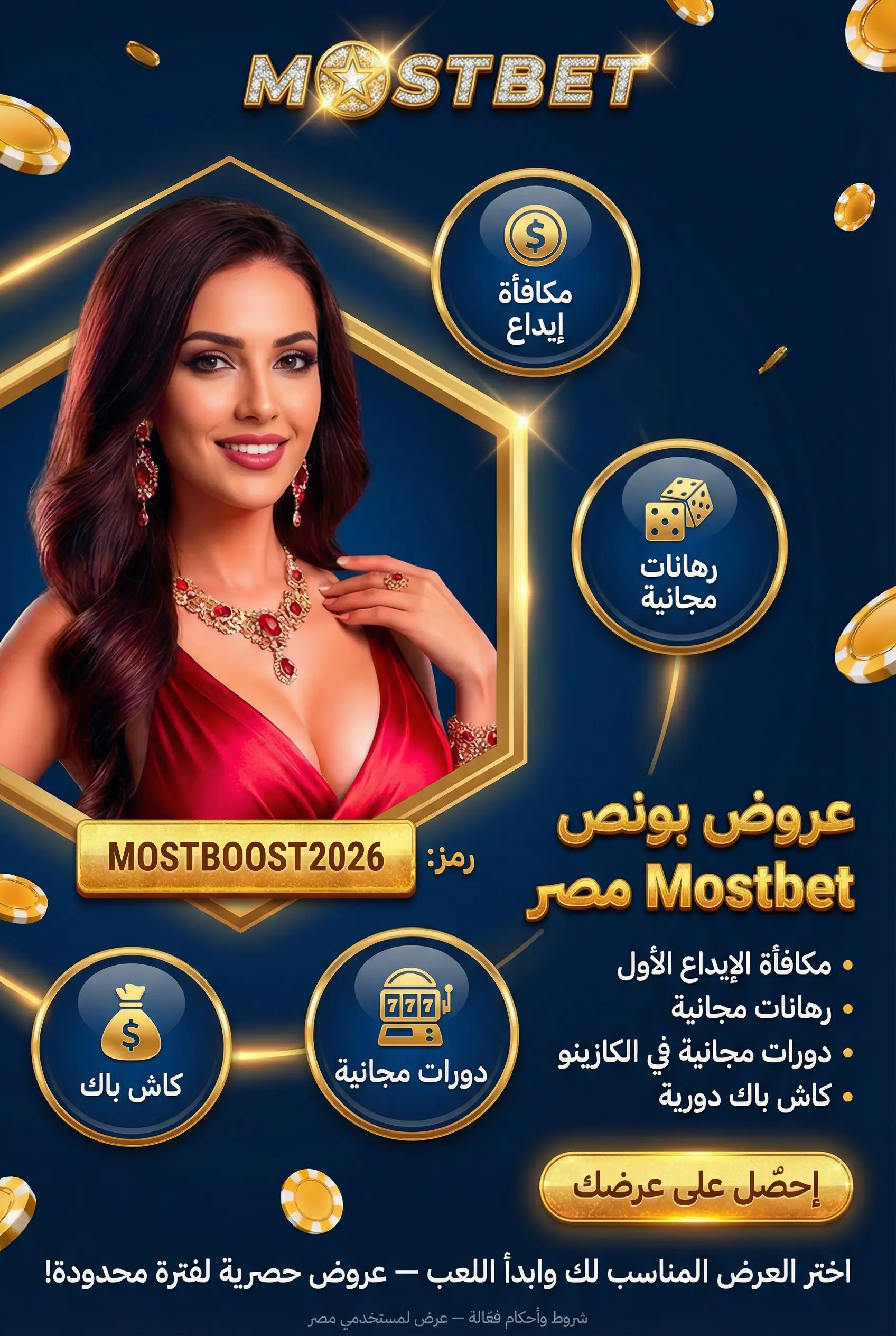 خيارات عروض البونص المتاحة في Mostbet