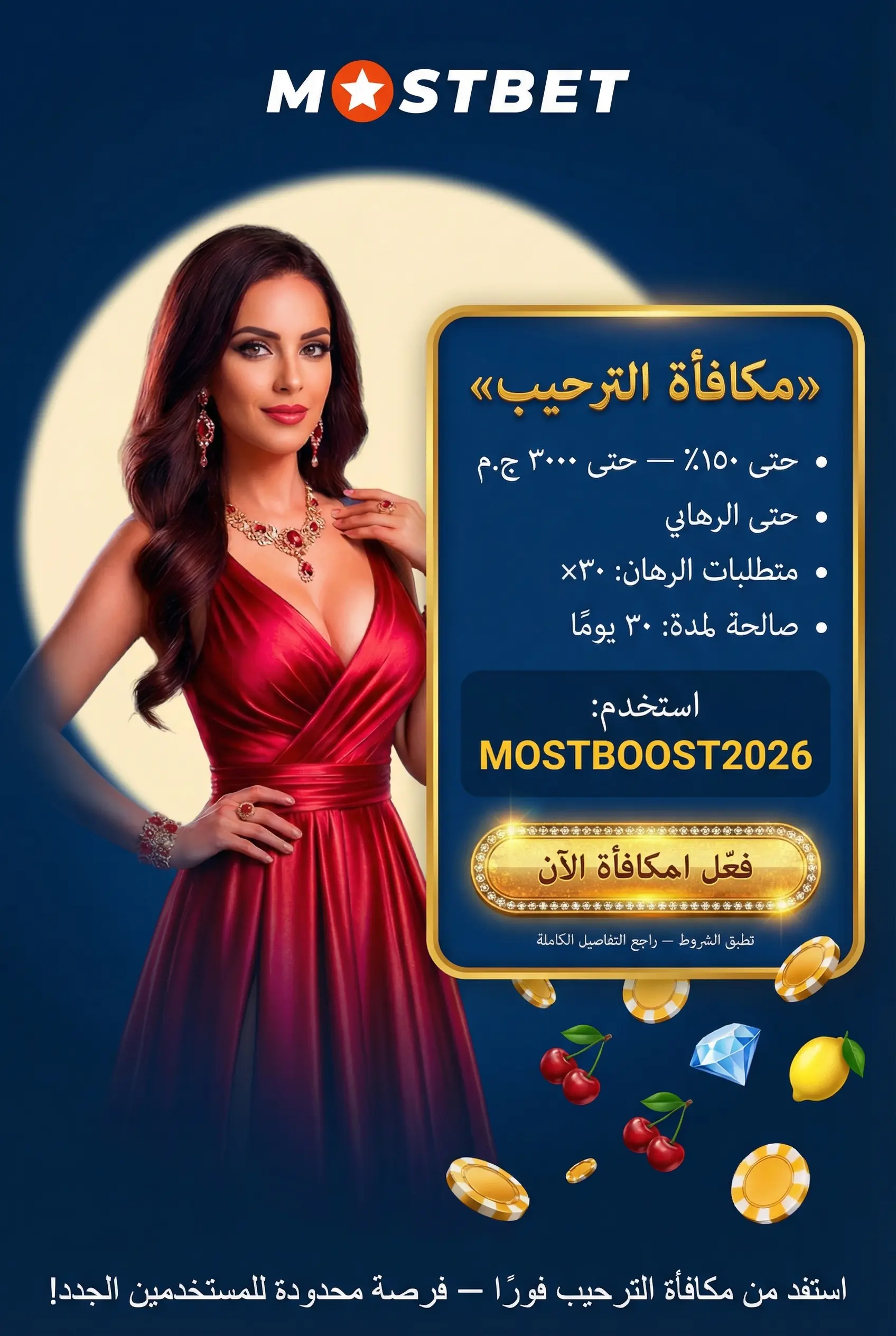 مكافأة ترحيبية للإيداع الأول في Mostbet