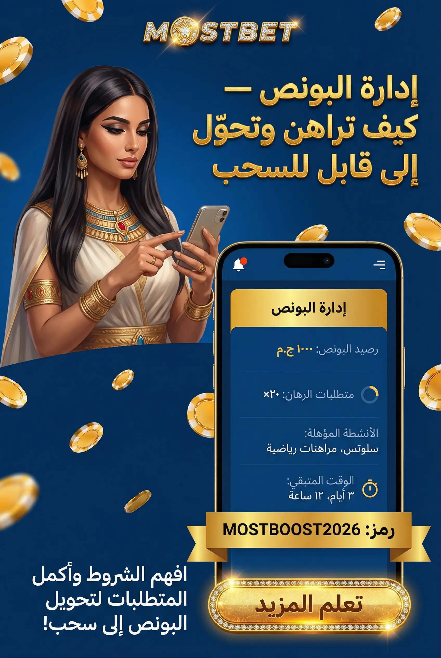 إدارة البونص وكيفية الرهان والاختيار