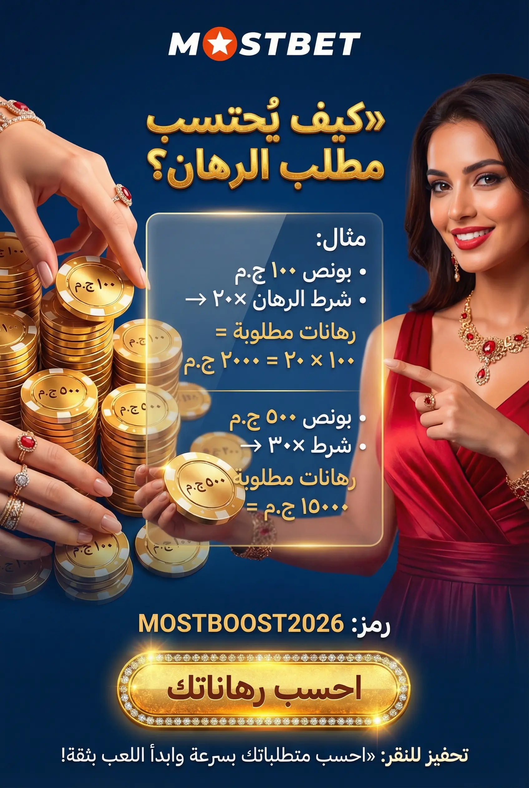 طريقة الرهان على البونص في Mostbet