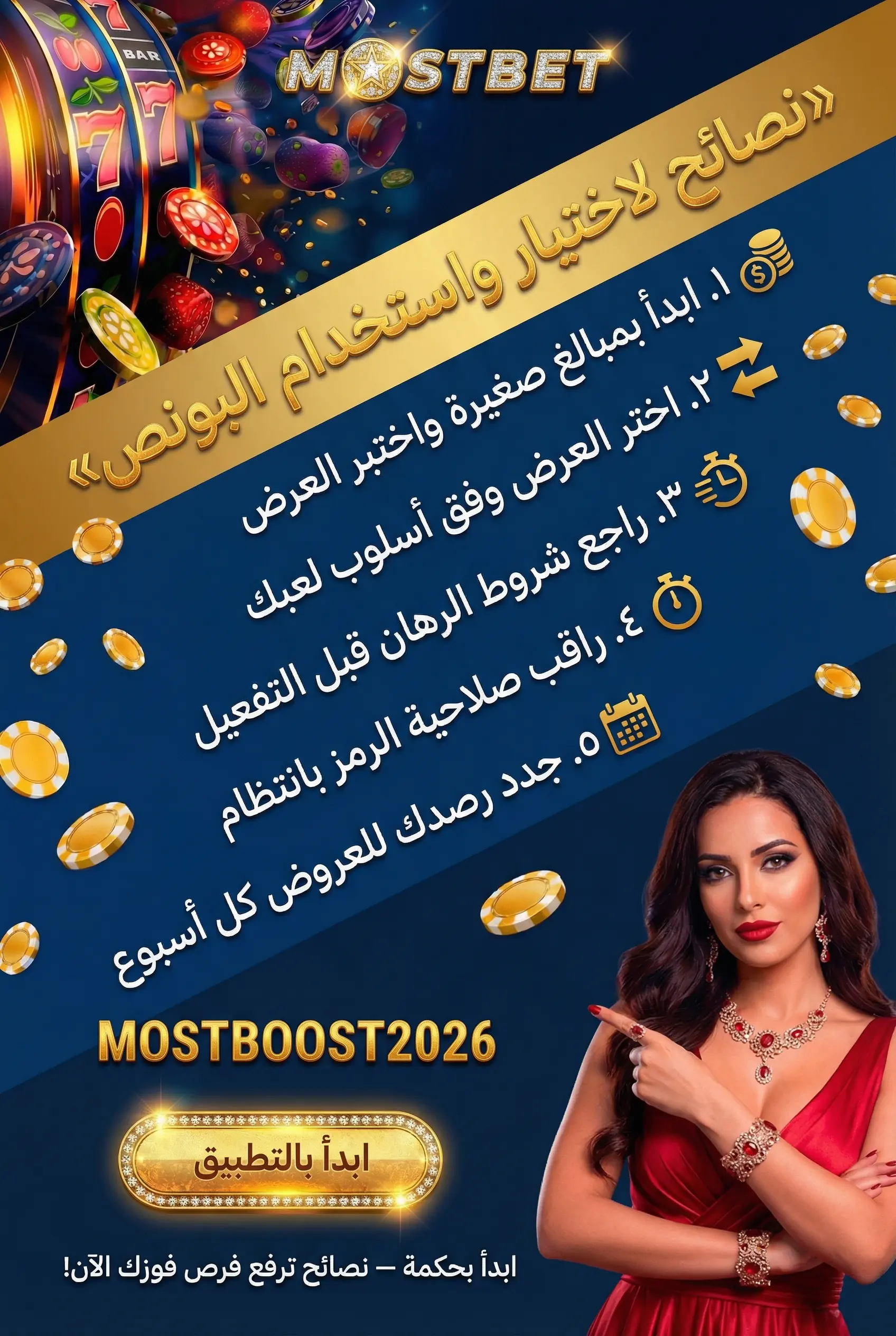 نصائح اختيار واستخدام البونص