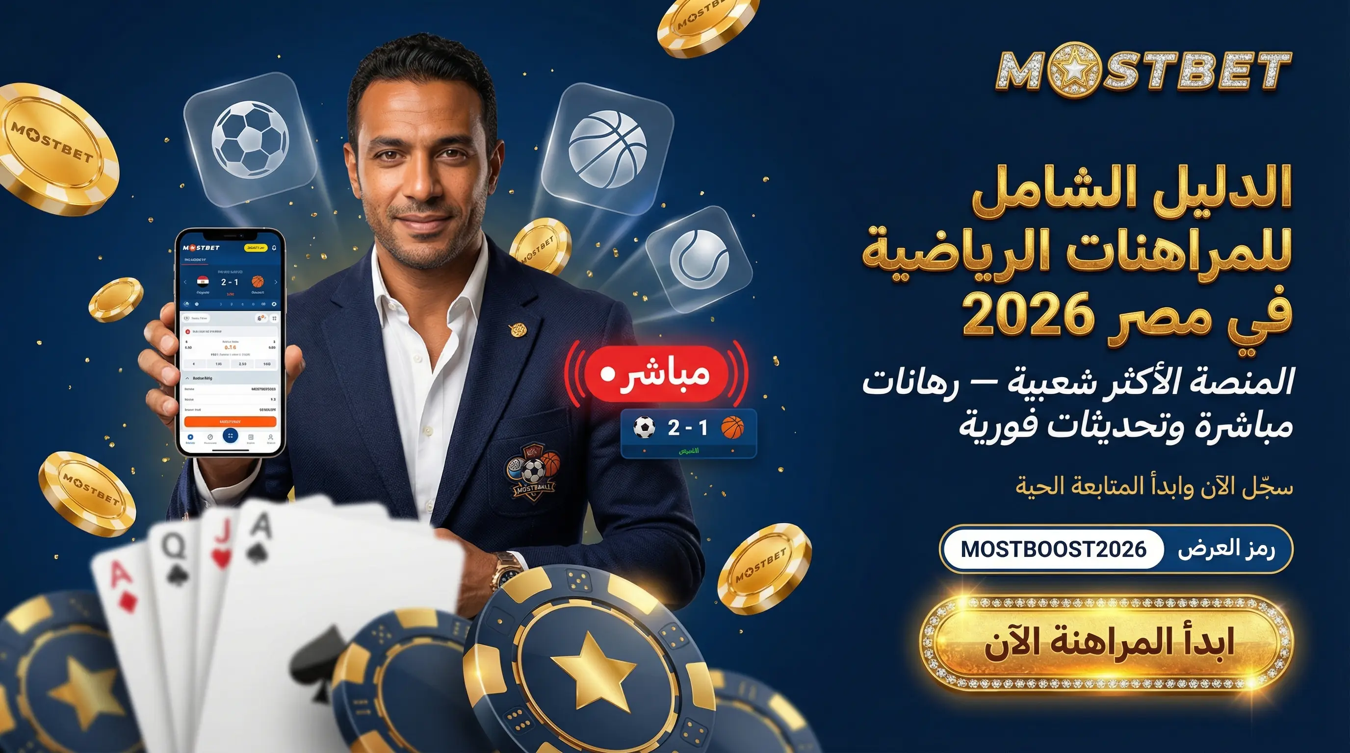 صورة أفقية لدليل مراهنات الرياضة Mostbet في مصر 2026
