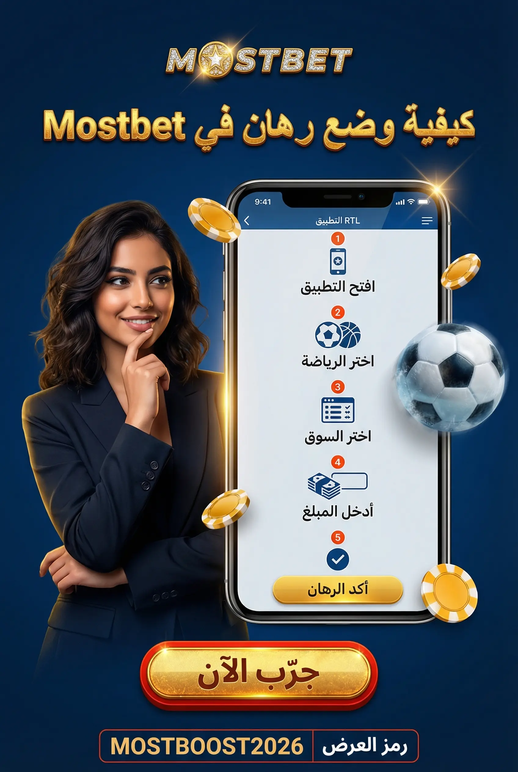 صورة عمودية لقسم كيفية وضع رهان في Mostbet