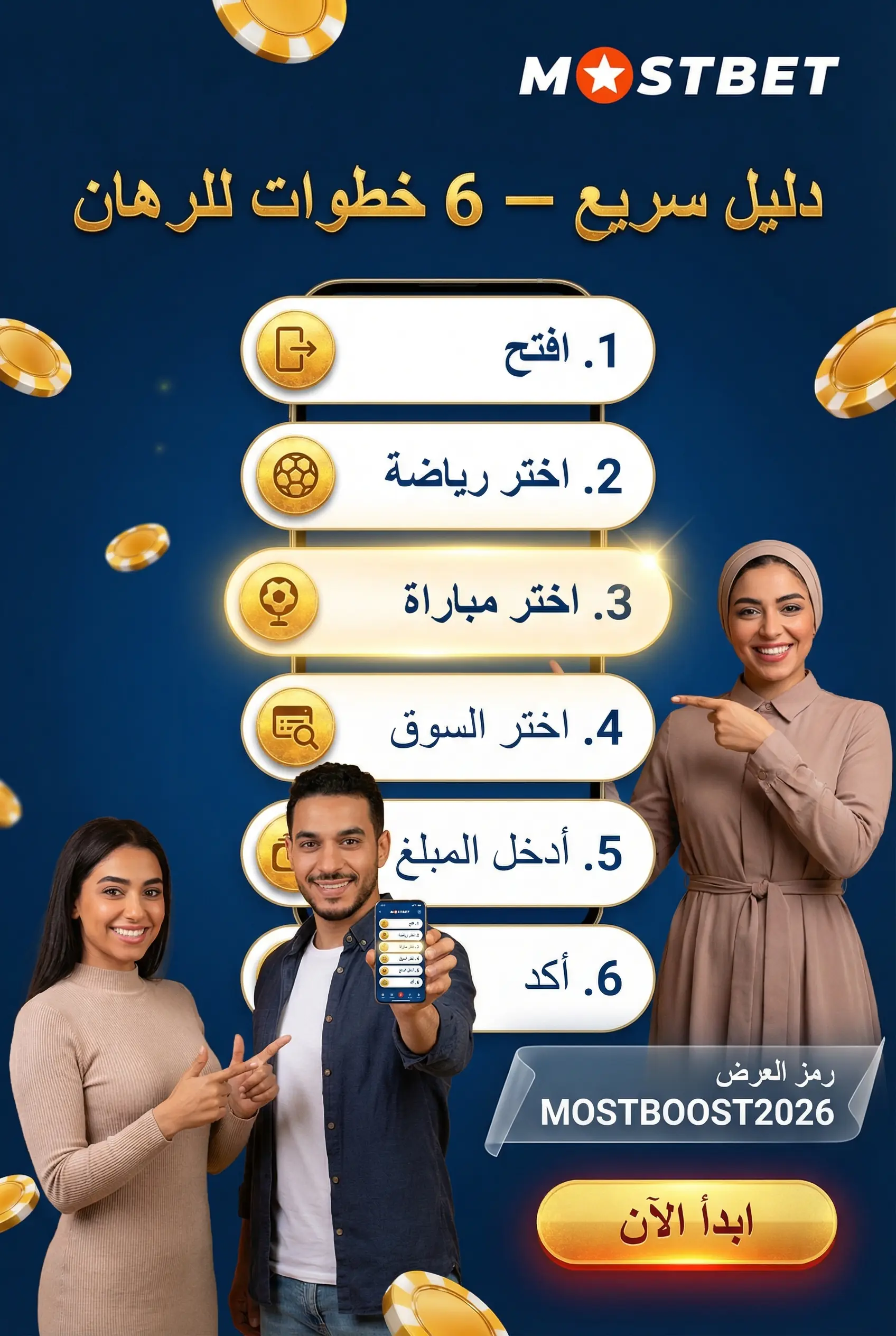 صورة عمودية لقسم دليل سريع: خطوات الرهان