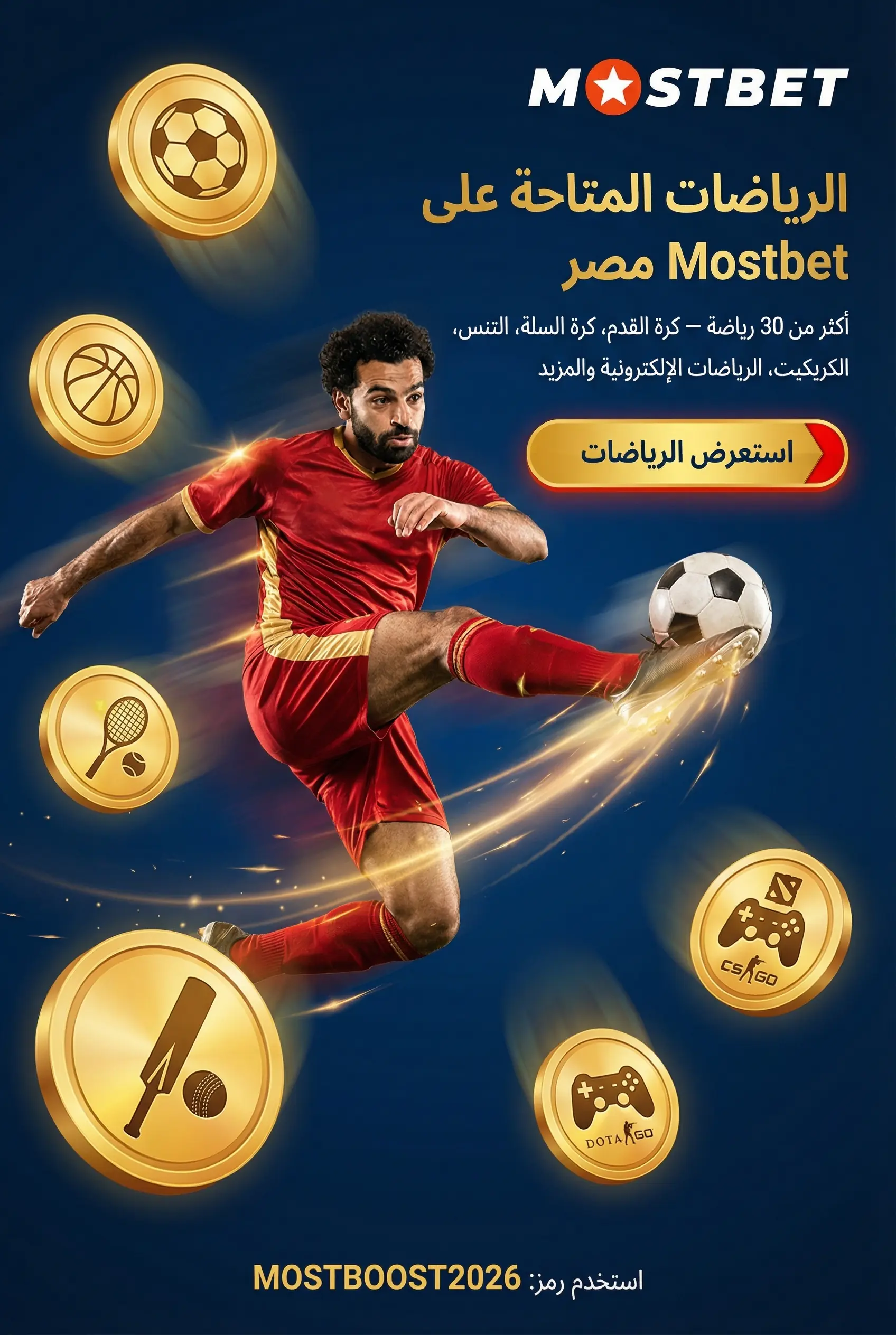 صورة عمودية لقسم الرياضات المتاحة في Mostbet مصر