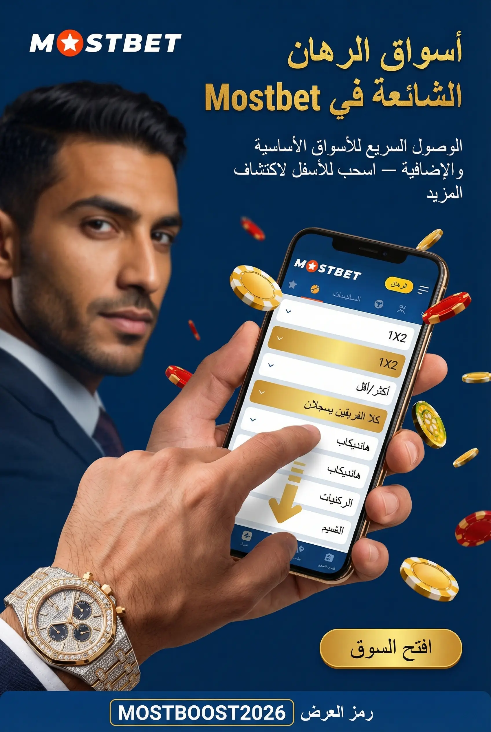صورة عمودية لقسم أسواق الرهان الشائعة في Mostbet