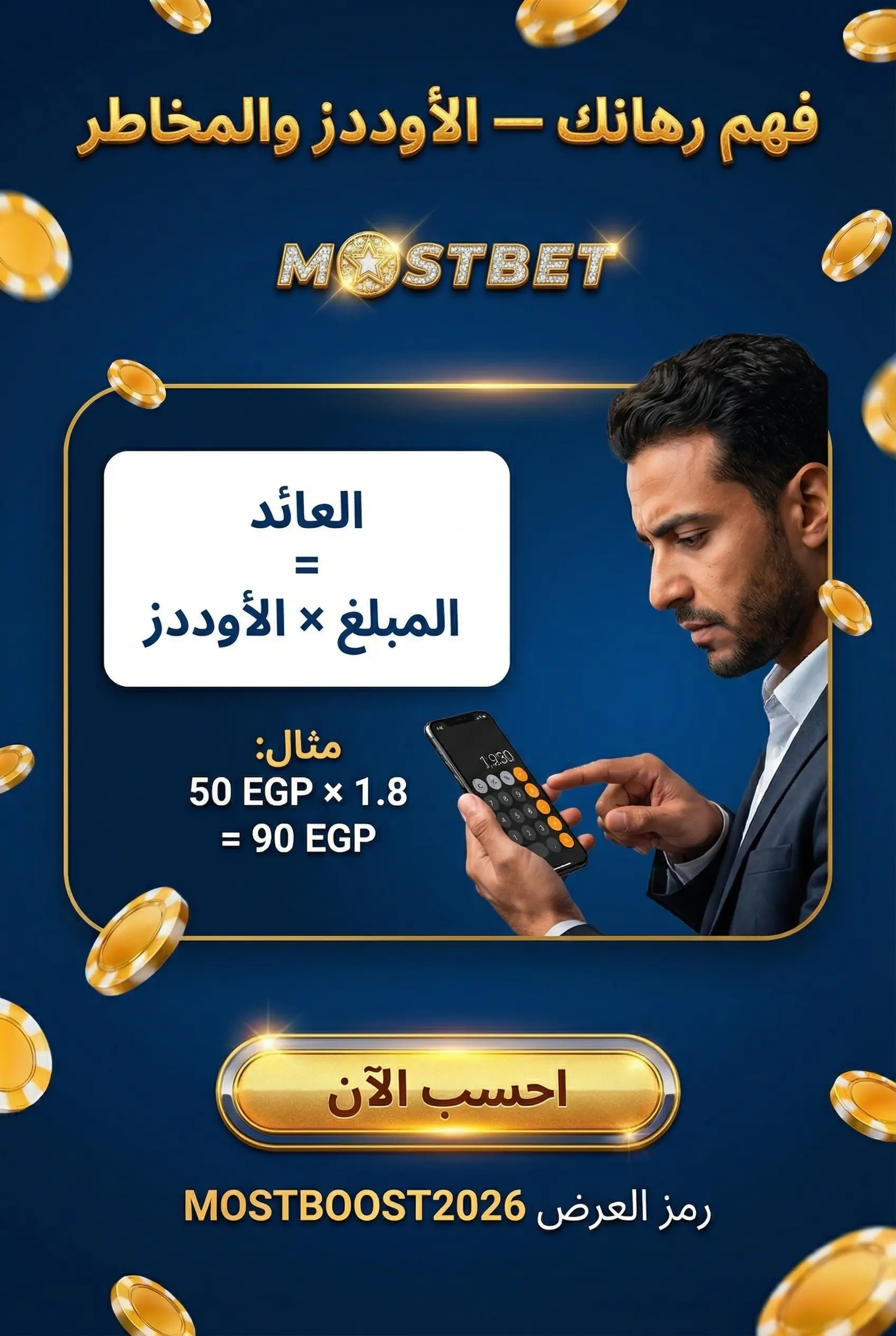 صورة عمودية لقسم فهم رهانك: الأوددز والمخاطر