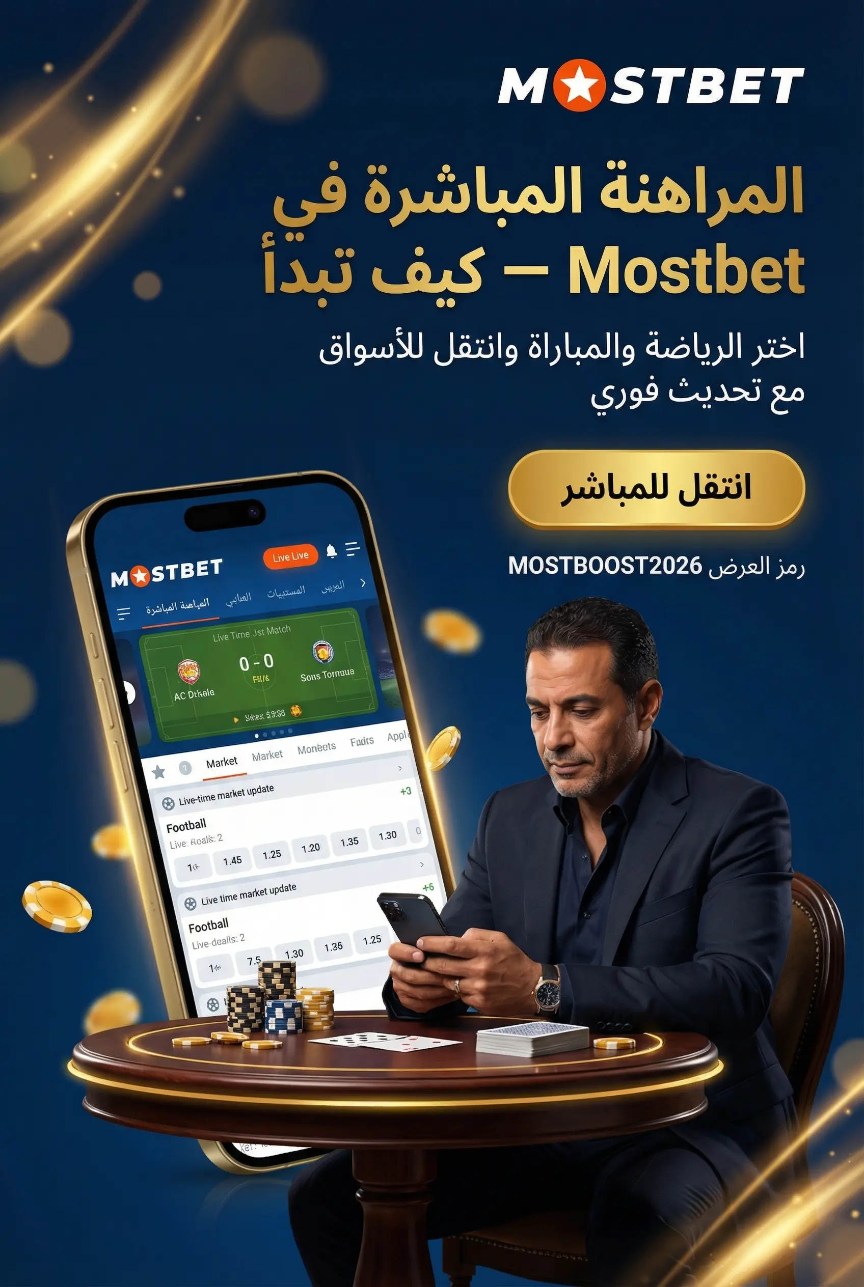 صورة عمودية لقسم المراهنة المباشرة في Mostbet: كيف تعمل وماذا تراقب