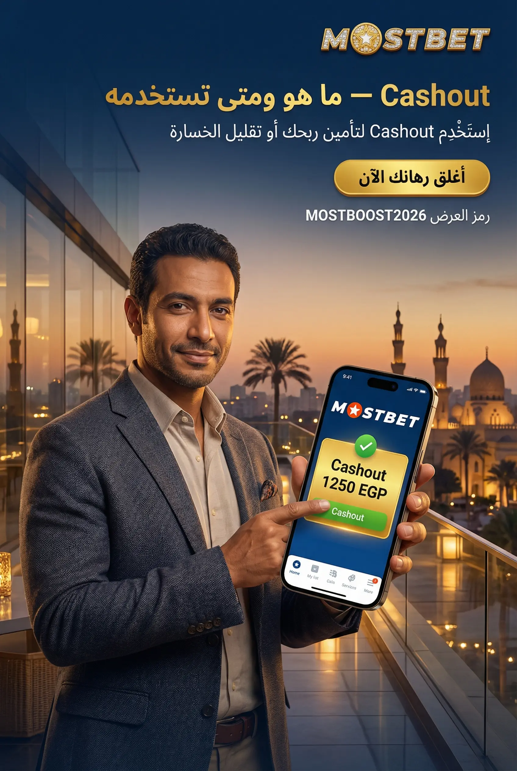صورة عمودية لقسم Cashout: ما هو ومتى يكون مفيدًا