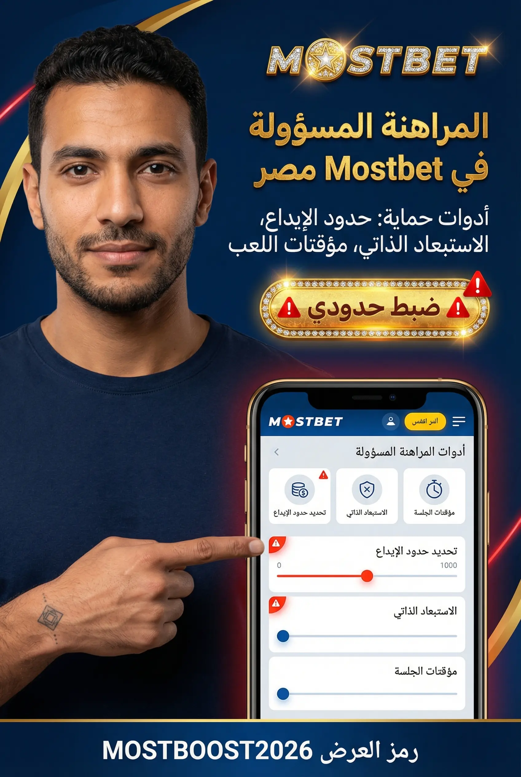 صورة عمودية لقسم المراهنة المسؤولة في Mostbet مصر