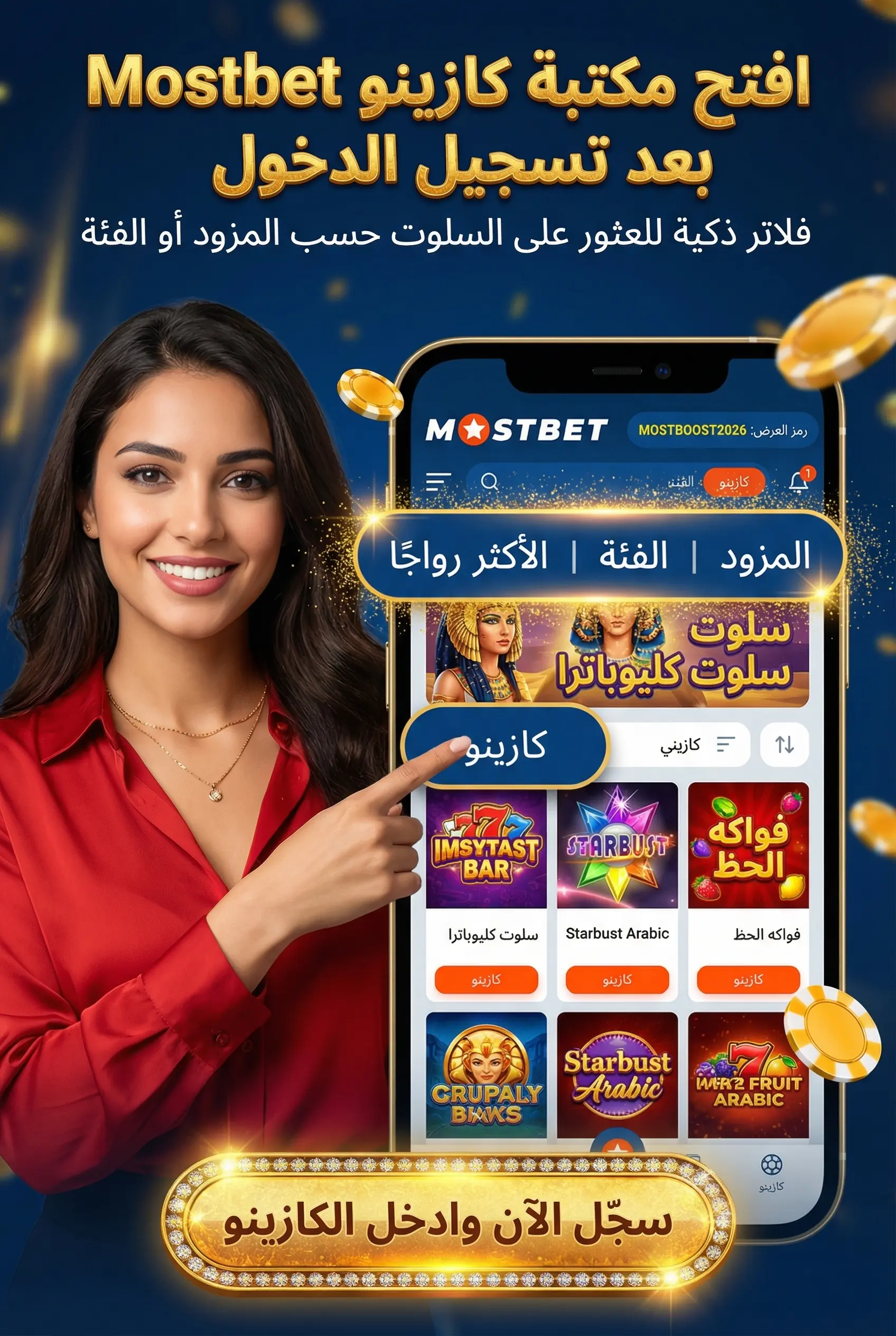 واجهة استخدام كازينو Mostbet على الهاتف