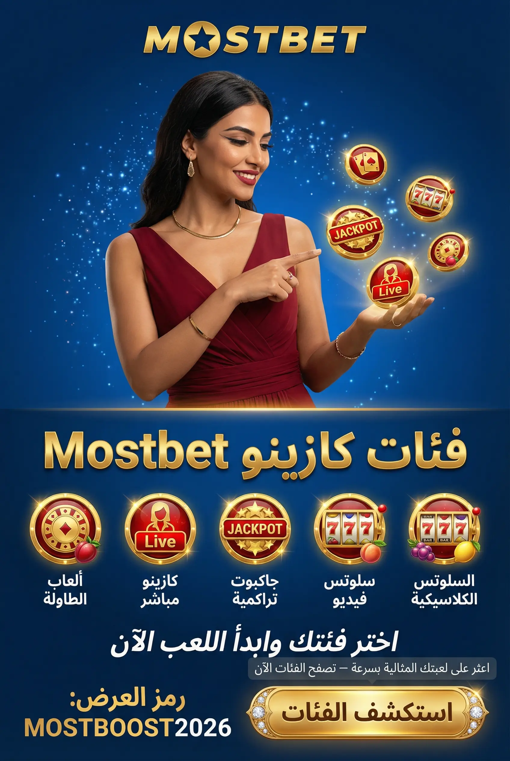 الفئات الرئيسية داخل كازينو Mostbet