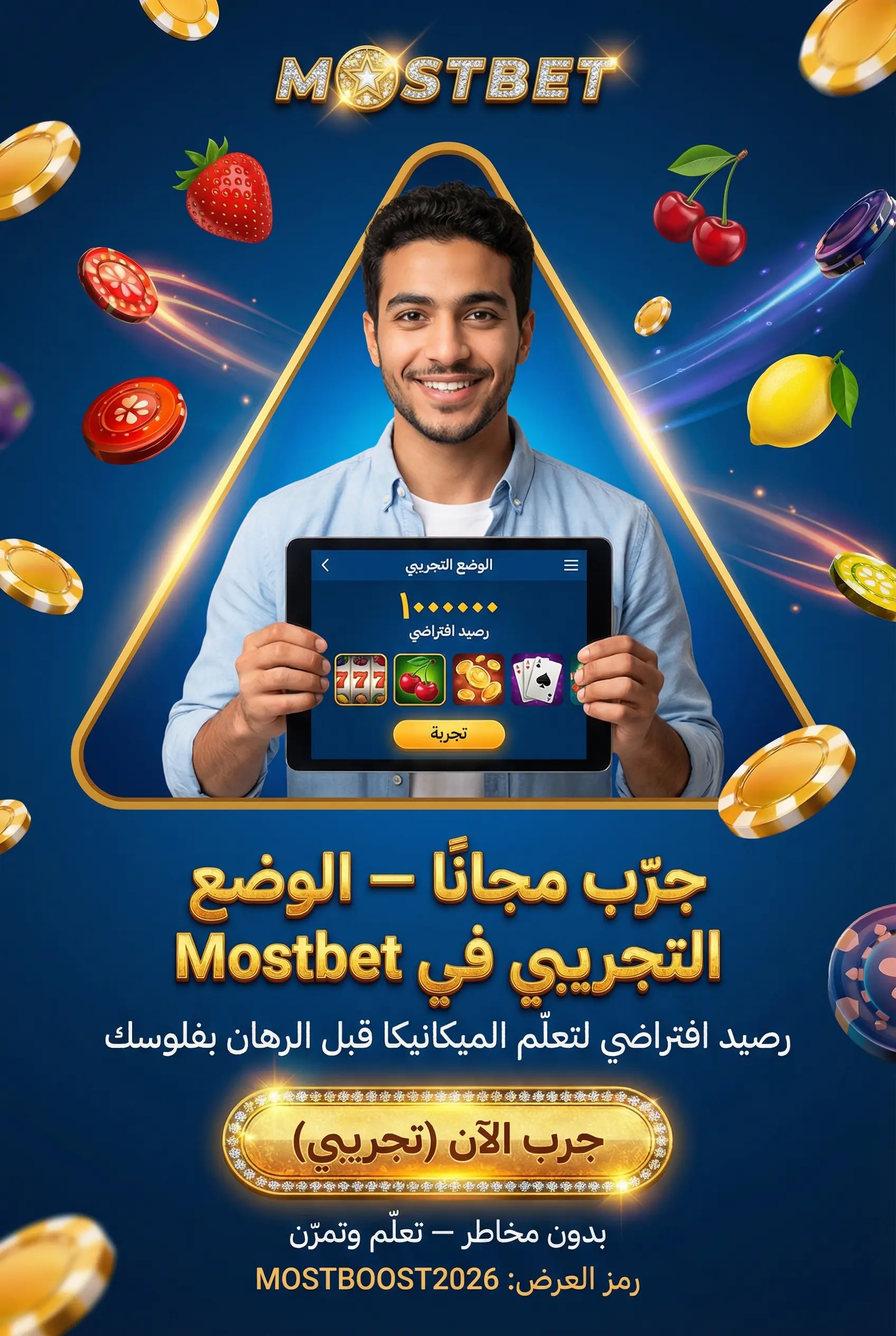 الوضع التجريبي في Mostbet