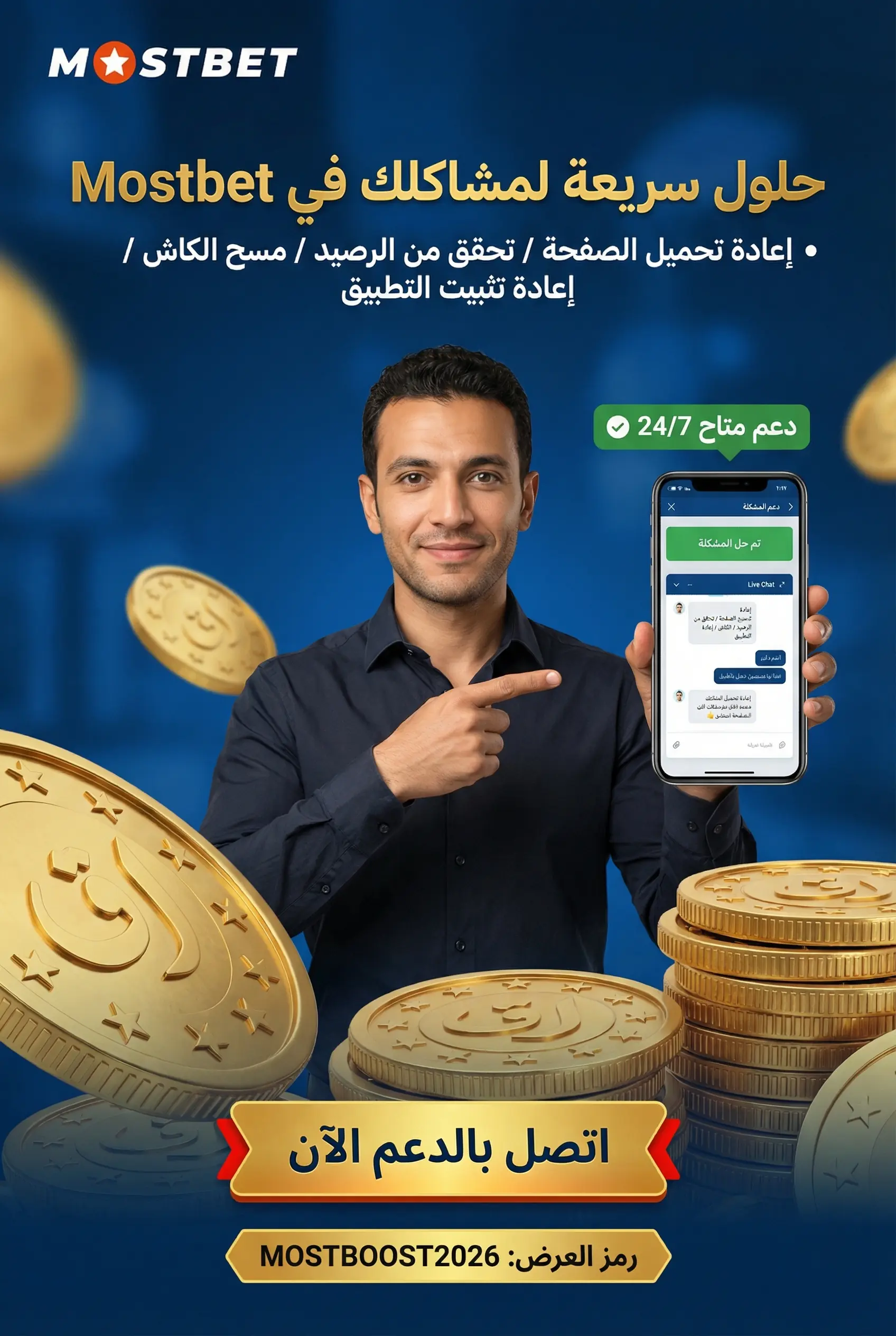 حلول المشاكل الشائعة في كازينو Mostbet