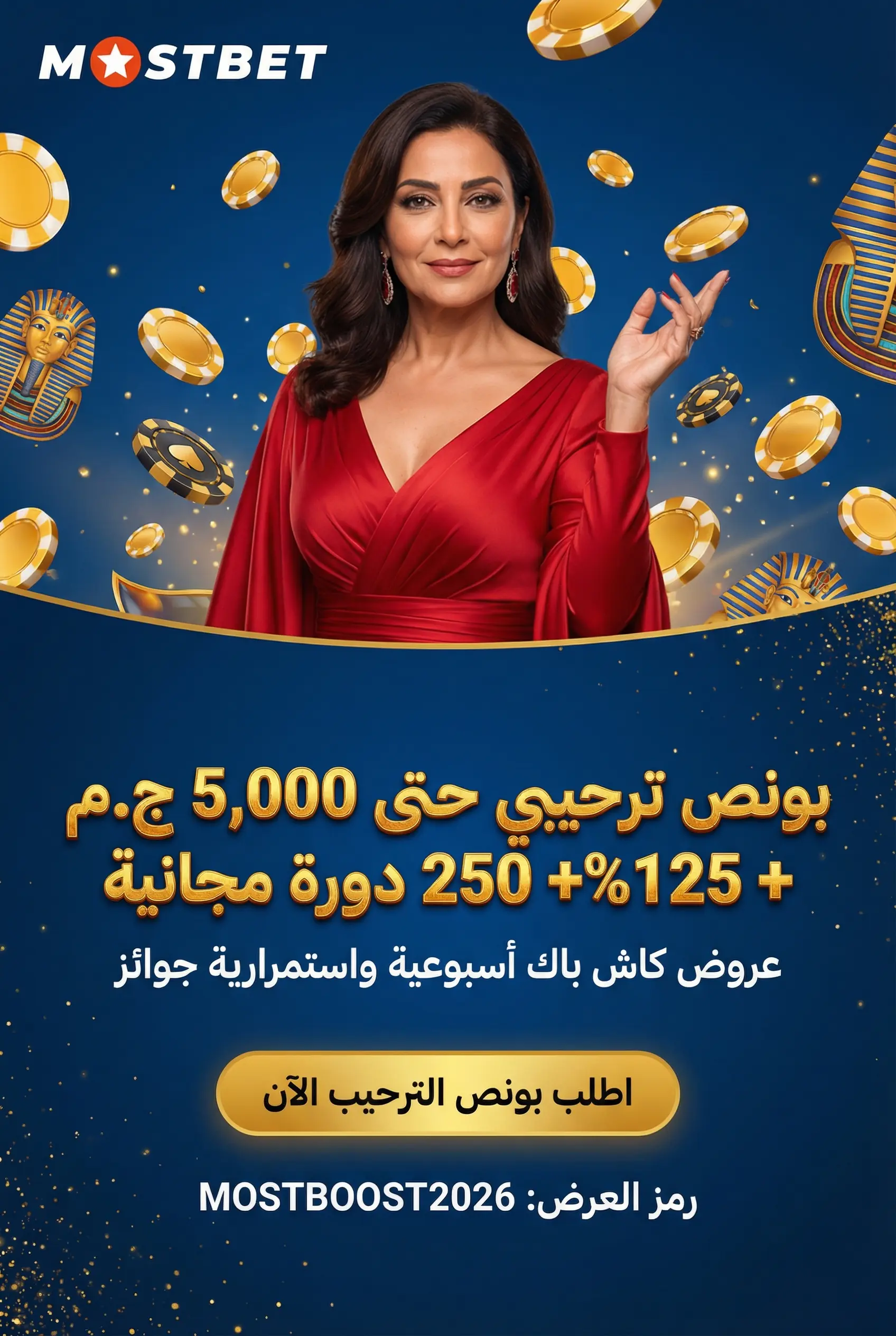 البونصات والجاكبوتات في Mostbet مصر