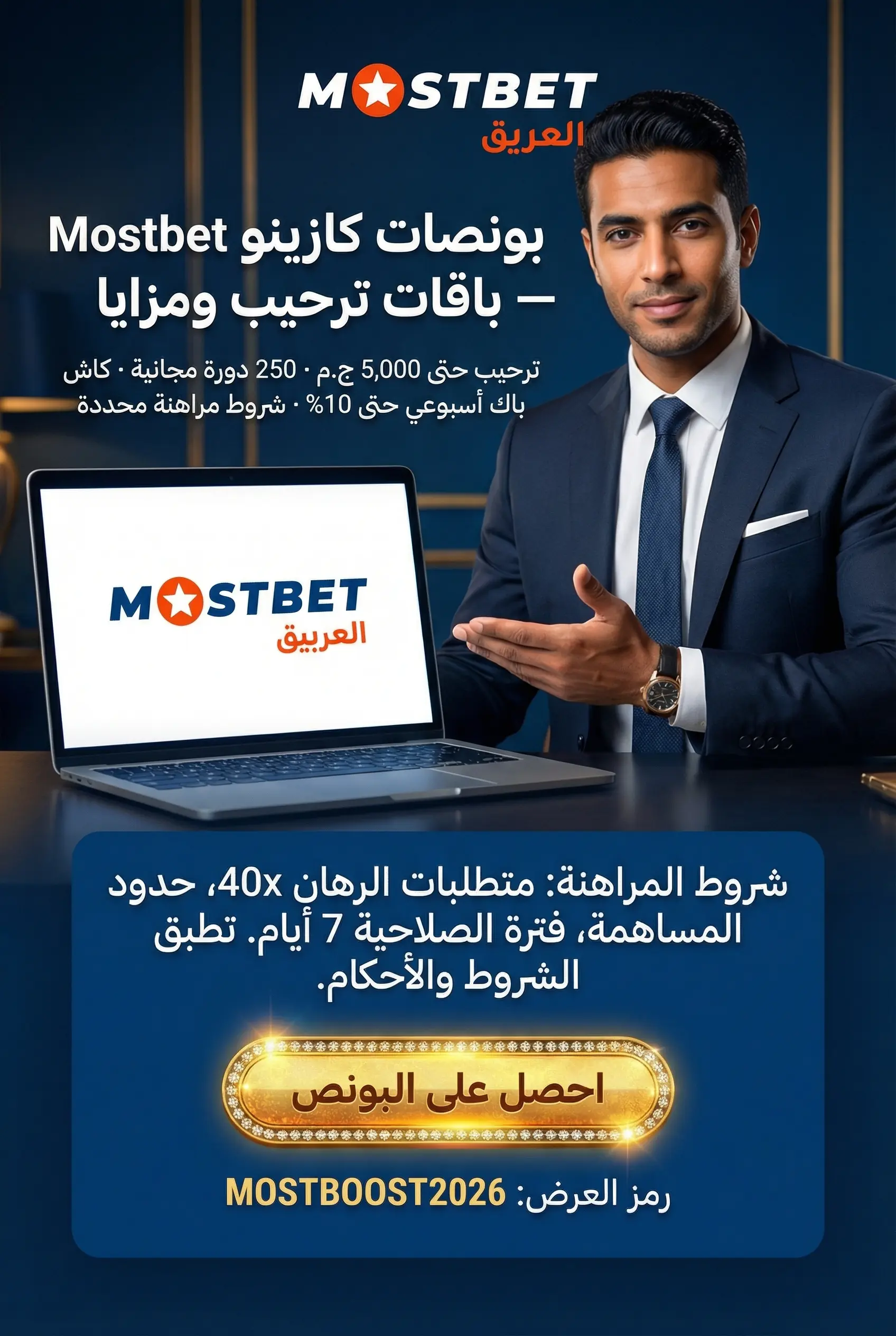 بونصات كازينو Mostbet ومتطلبات المراهنة