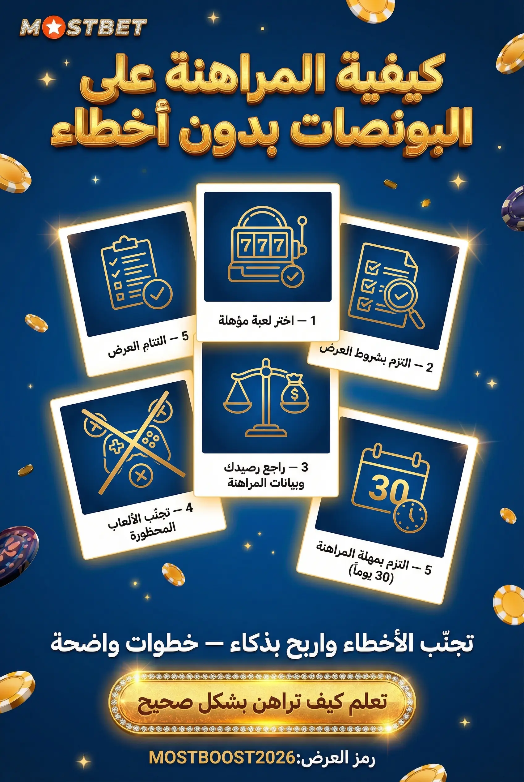 كيفية المراهنة على البونصات بدون أخطاء