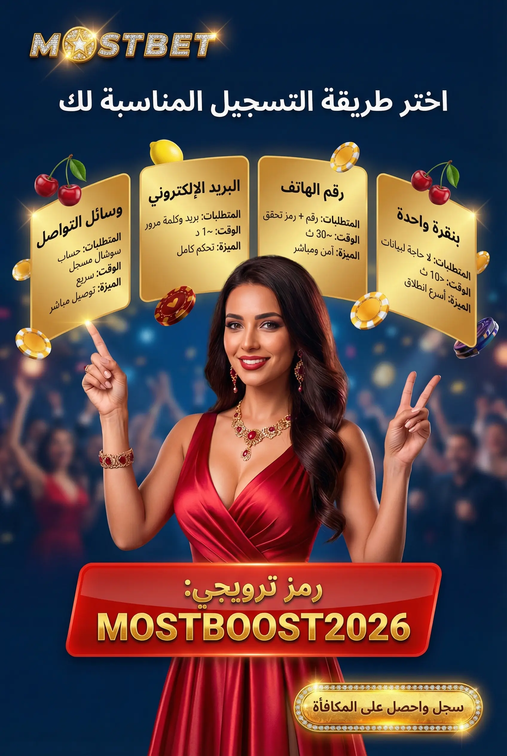 خيارات وطرق التسجيل المتاحة في Mostbet