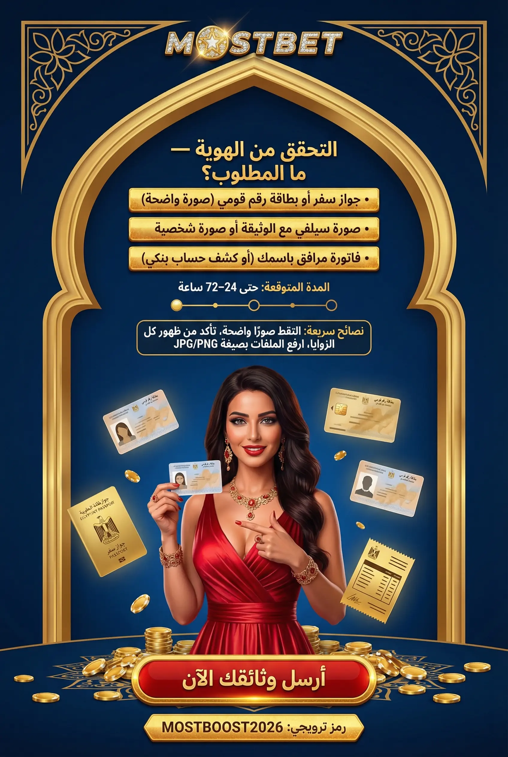 التحقق من الهوية والأمان في Mostbet