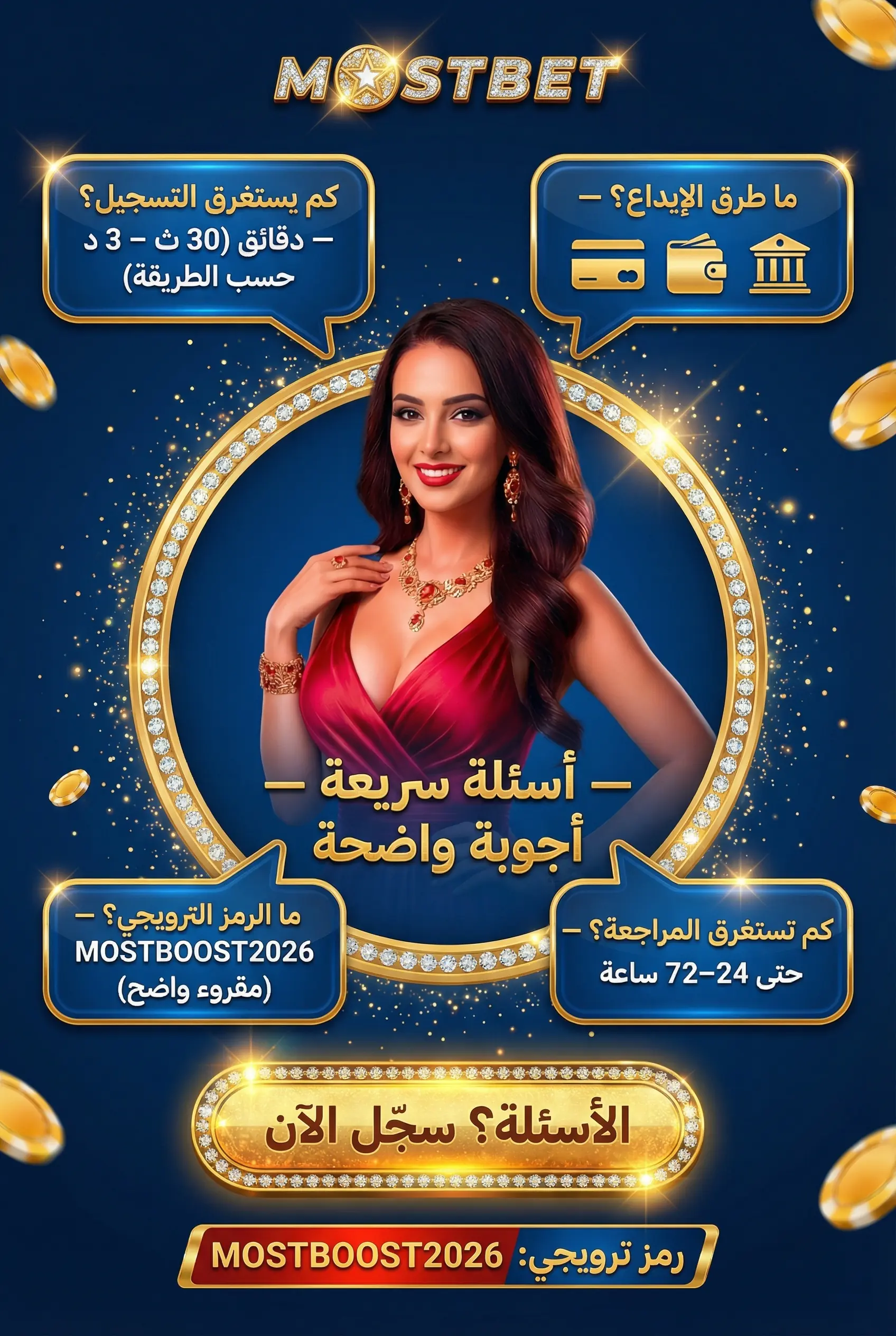 قسم الأسئلة الشائعة حول تسجيل Mostbet مصر