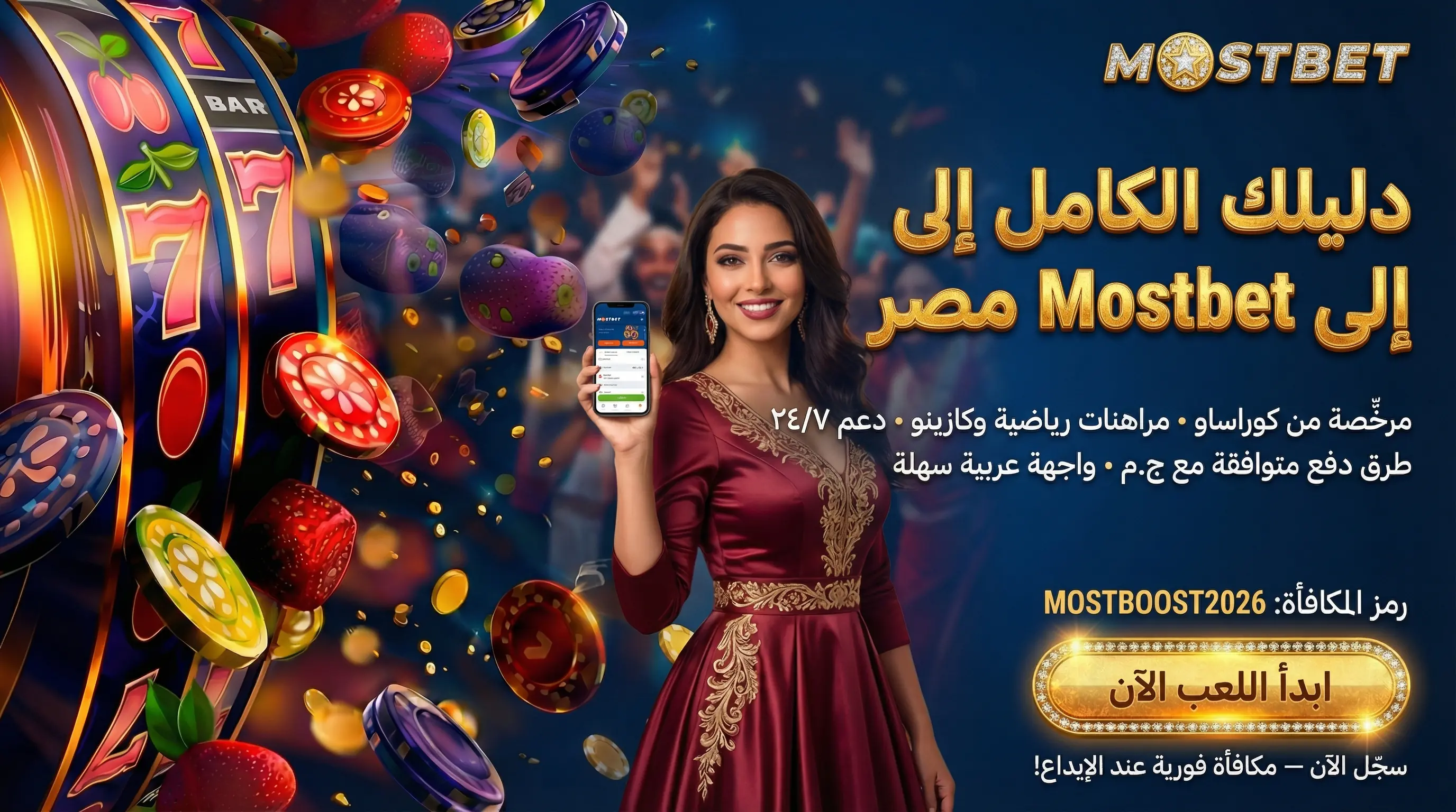 صورة توضيحية لدليل Mostbet مصر للمراهنات والكازينو