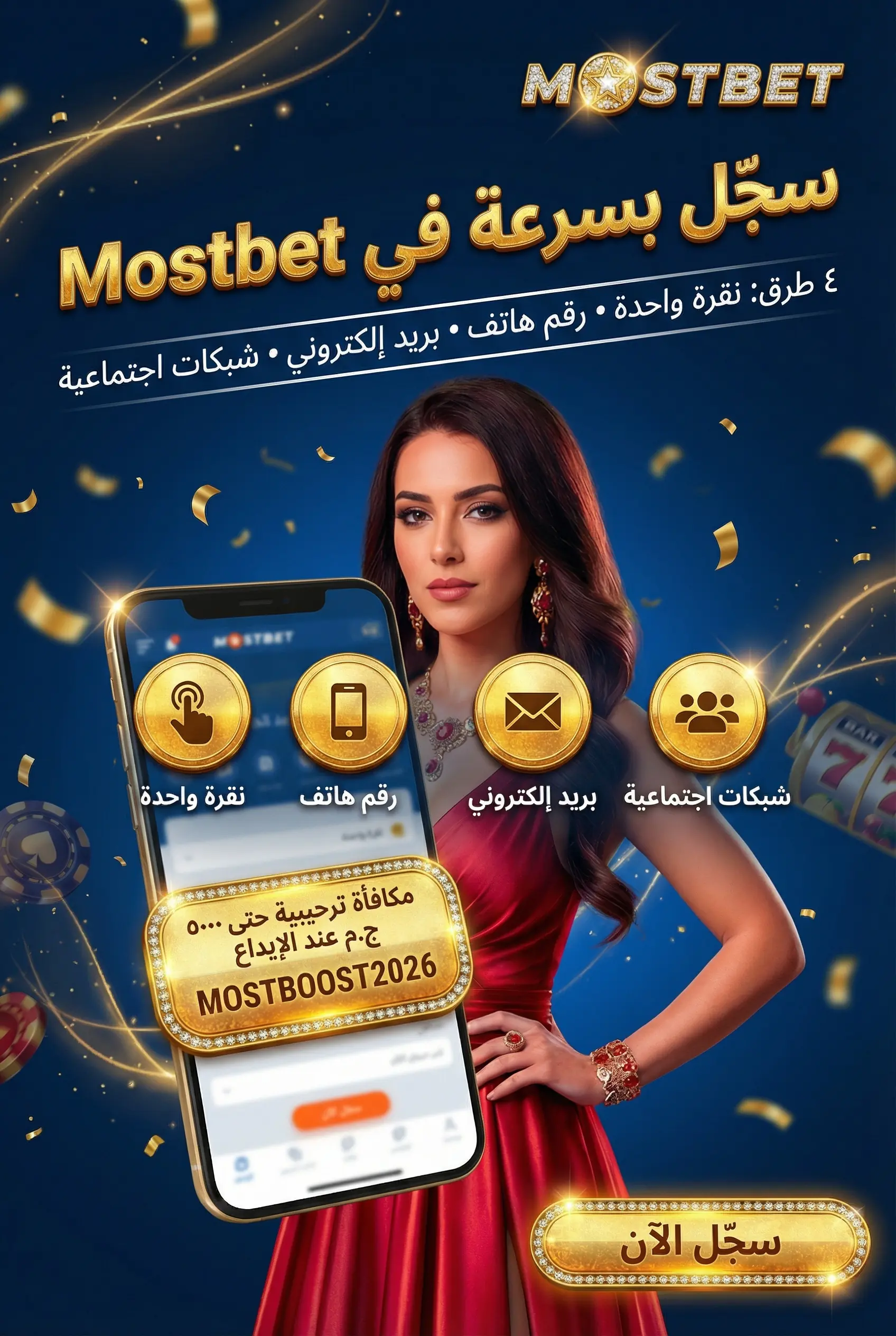 خطوات التسجيل في Mostbet مصر