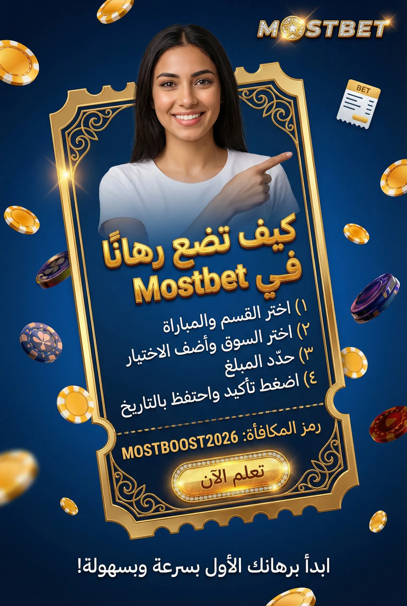 كيفية وضع رهان في Mostbet