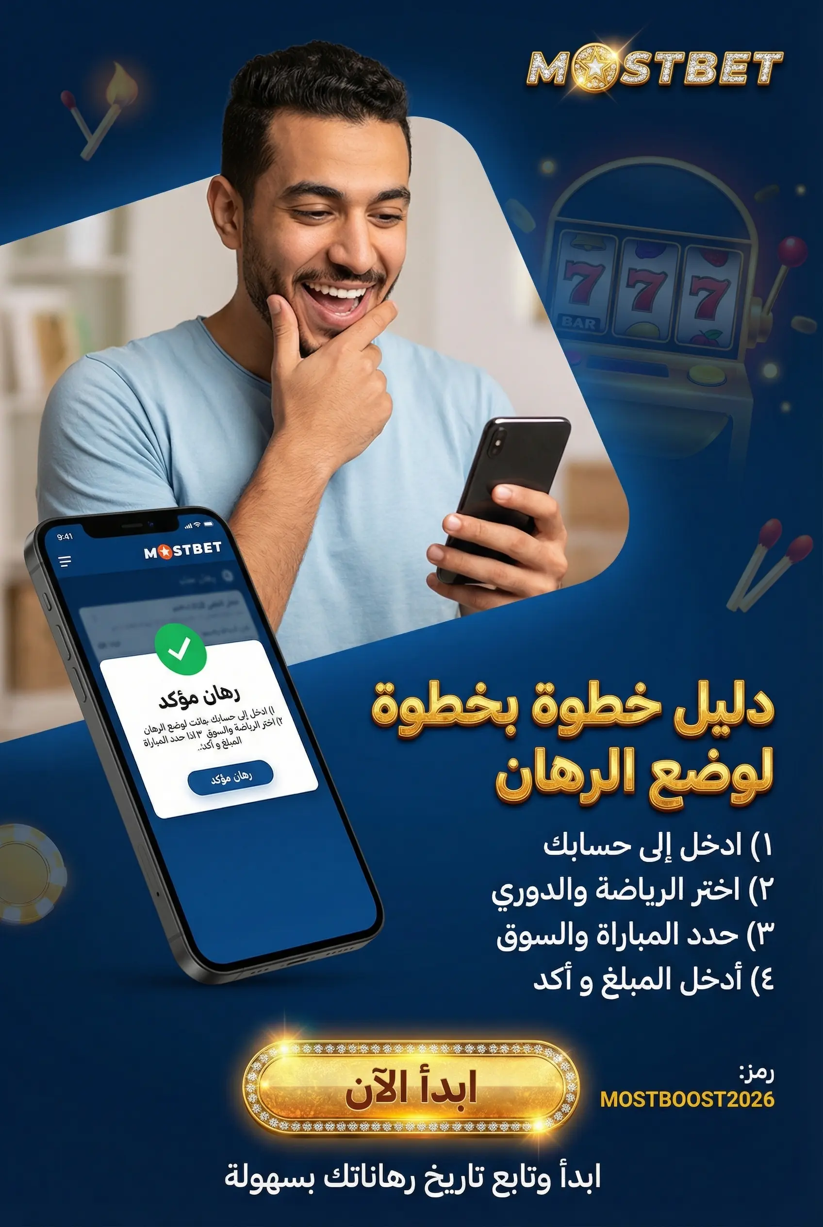 دليل خطوة بخطوة للرهان على موقع Mostbet