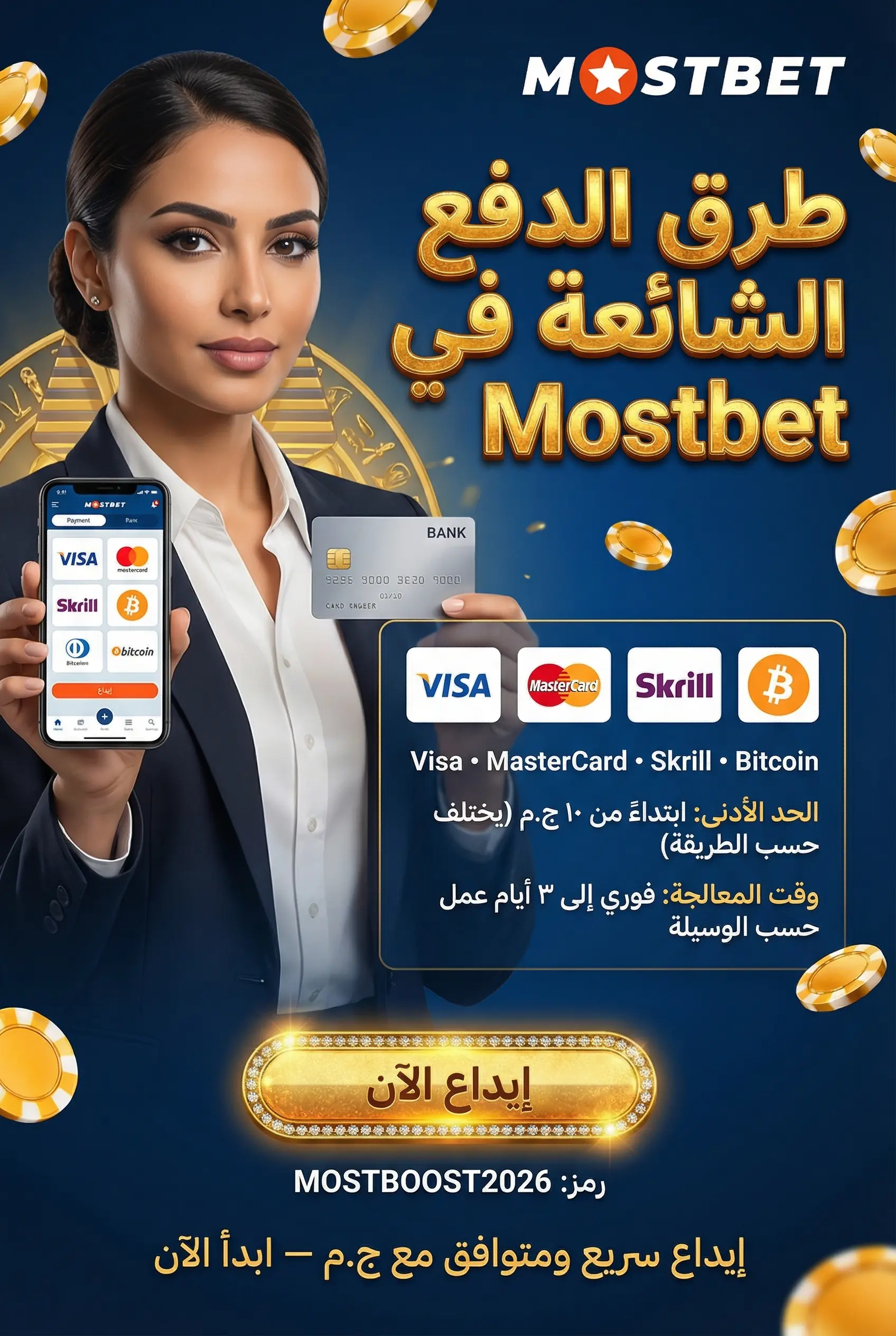 طرق الدفع الشائعة في Mostbet مصر