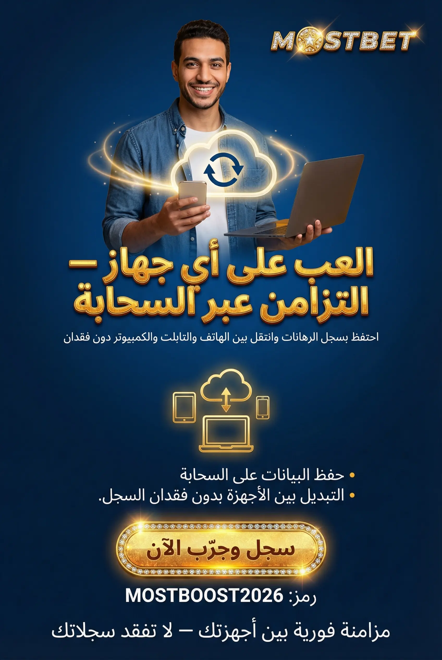 اللعب على Mostbet من الكمبيوتر أو التابلت أو الهاتف