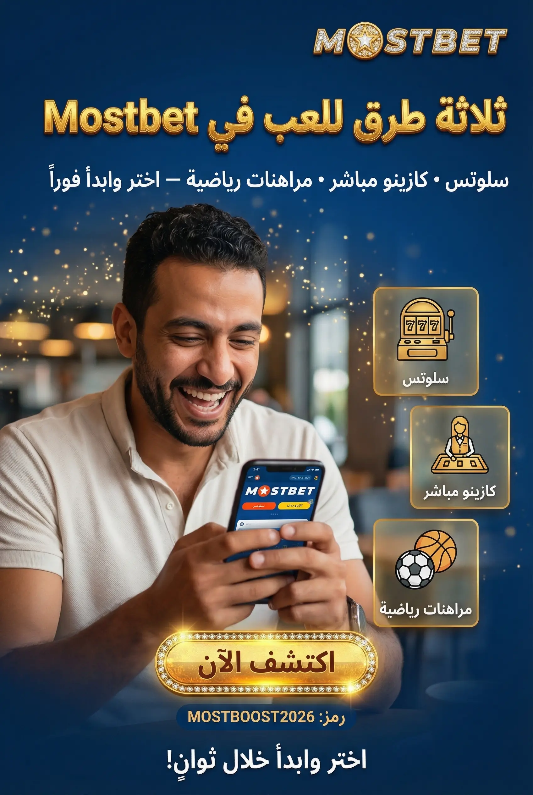 خيارات الألعاب المتاحة على Mostbet