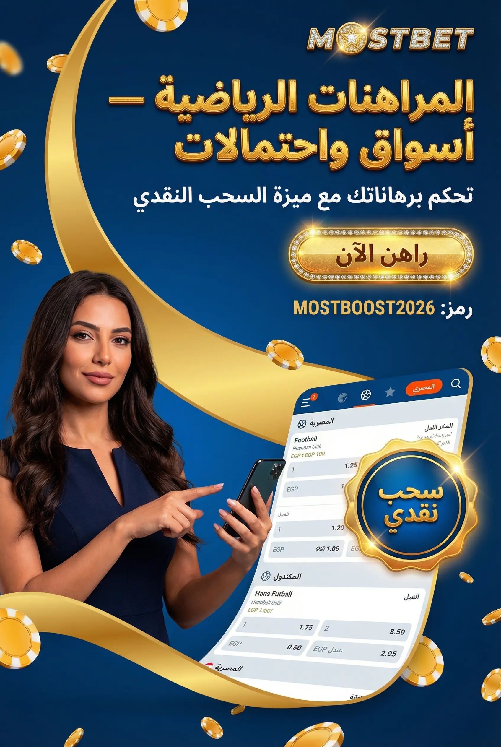 المراهنات الرياضية والأسواق والاحتماليات في Mostbet