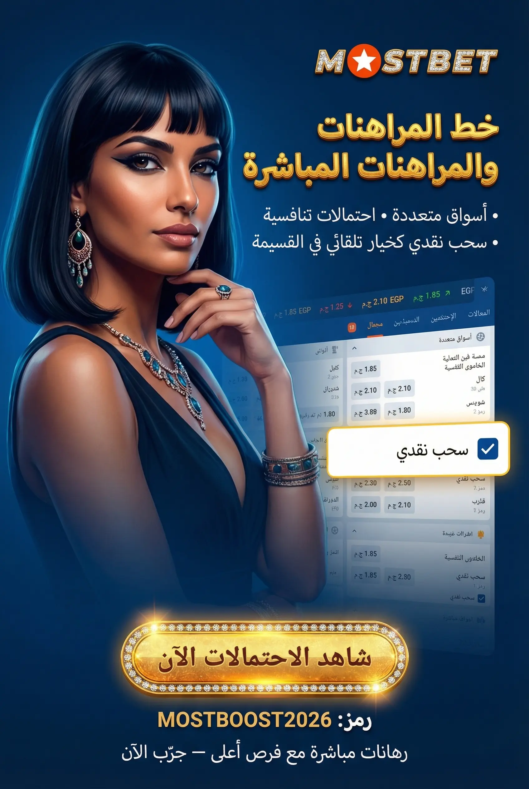 خط المراهنات Mostbet والمراهنات المباشرة مع احتماليات عالية