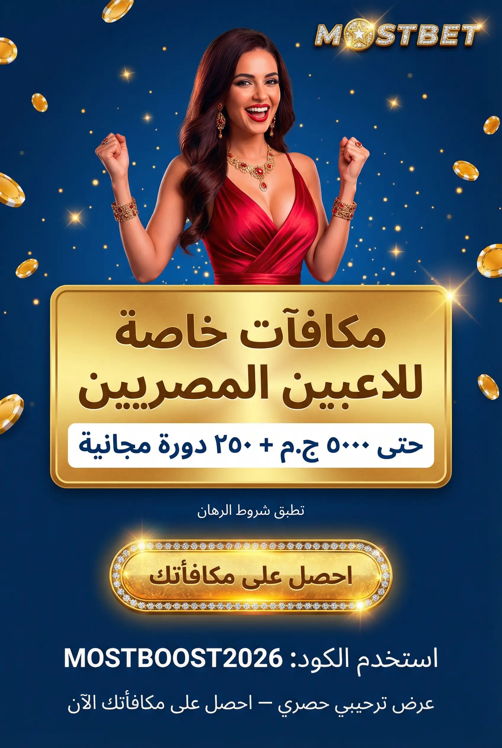 مكافآت Mostbet للاعبين المصريين