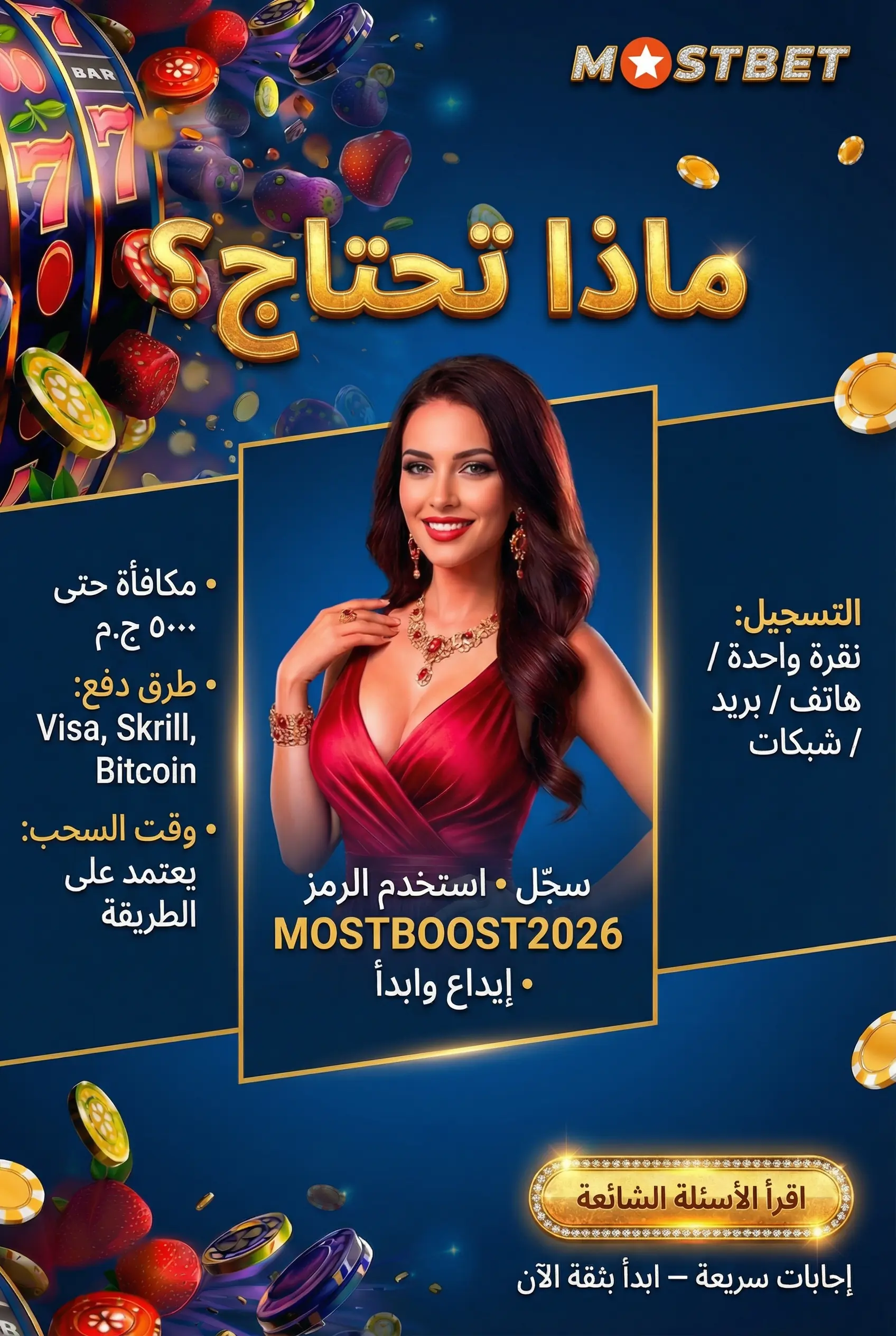 قسم الأسئلة الشائعة عن Mostbet مصر