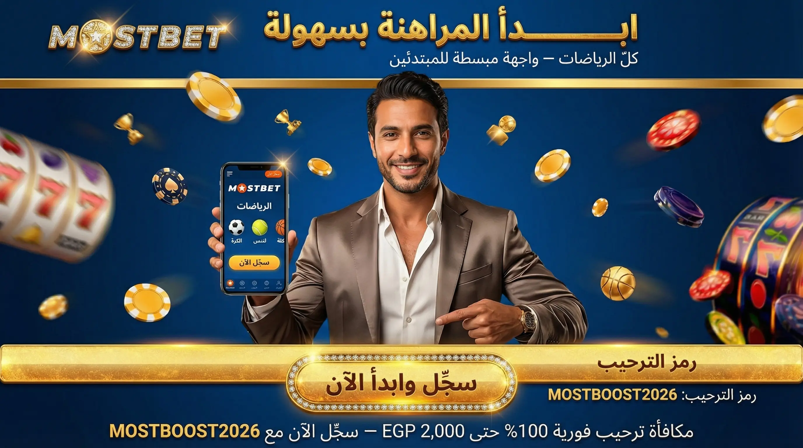 شرح كيفية المراهنة على Mostbet للمبتدئين